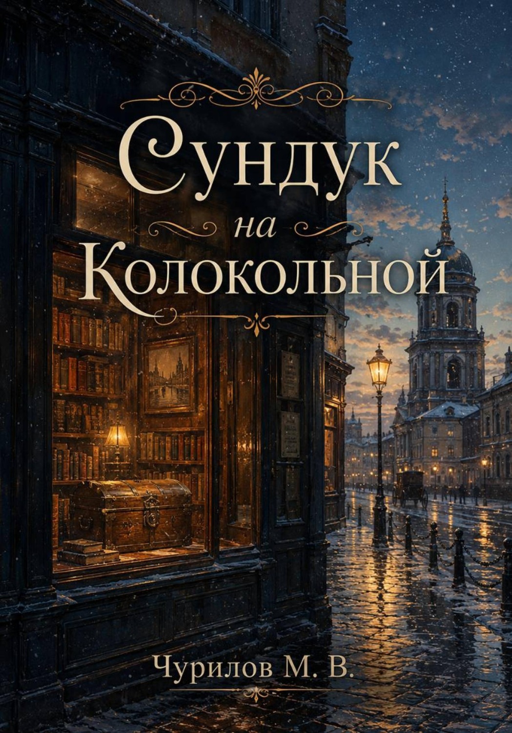 Обложка книги «Несколько мгновений одной жизни - Том 3. Сундук на Колокольной»