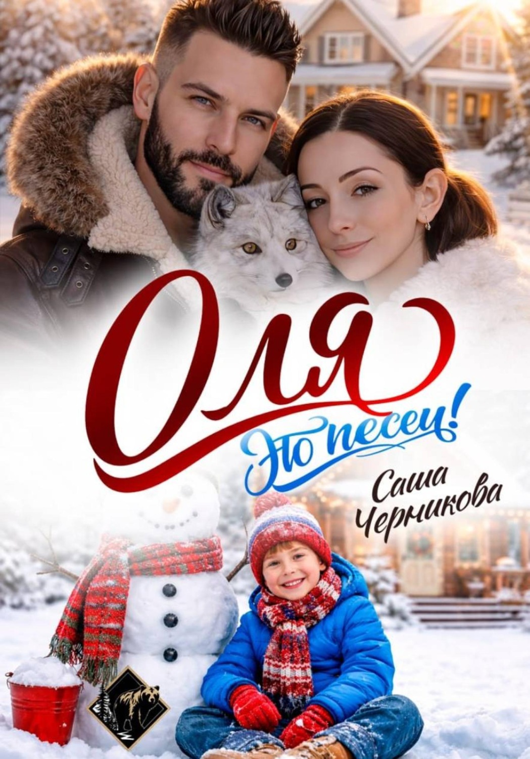 Обложка книги «Оля, это песец!»