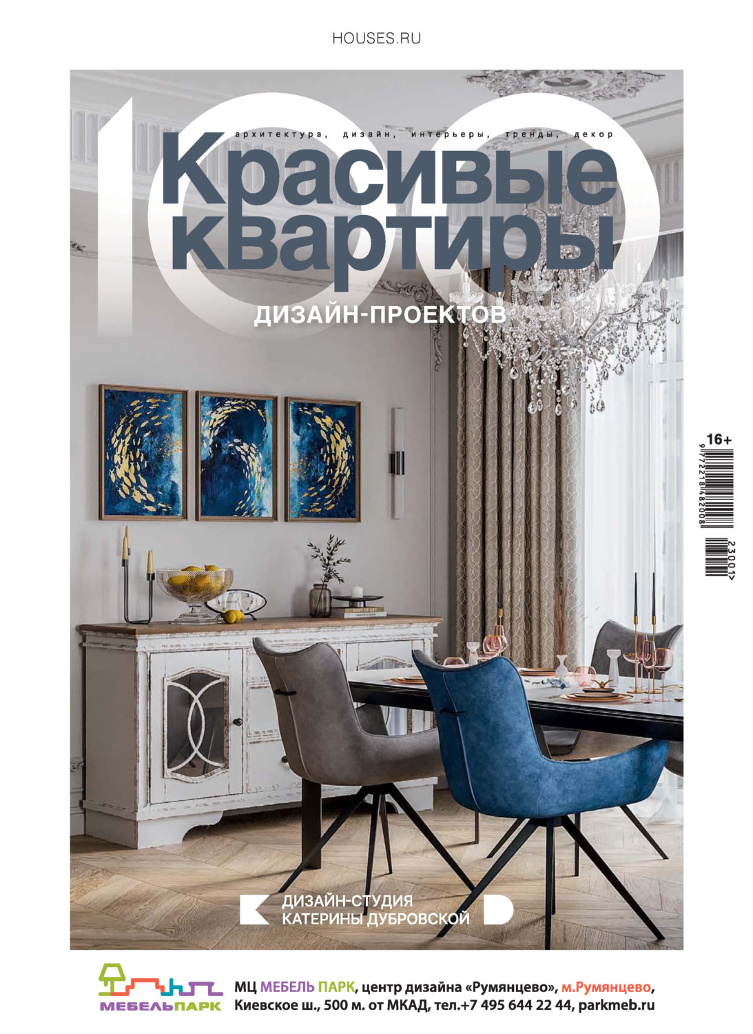 Обложка книги «Красивые квартиры. Спецвыпуск «100 дизайн-проектов» 2023-2024»