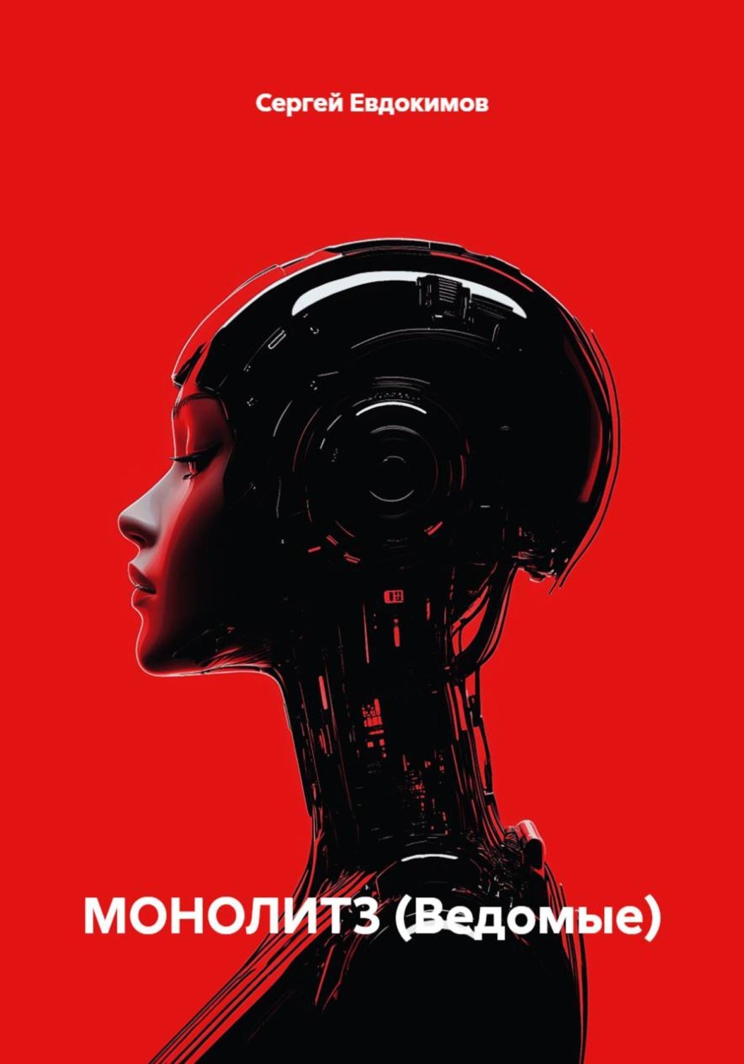 Обложка книги «Монолит 3 (Ведомые)»