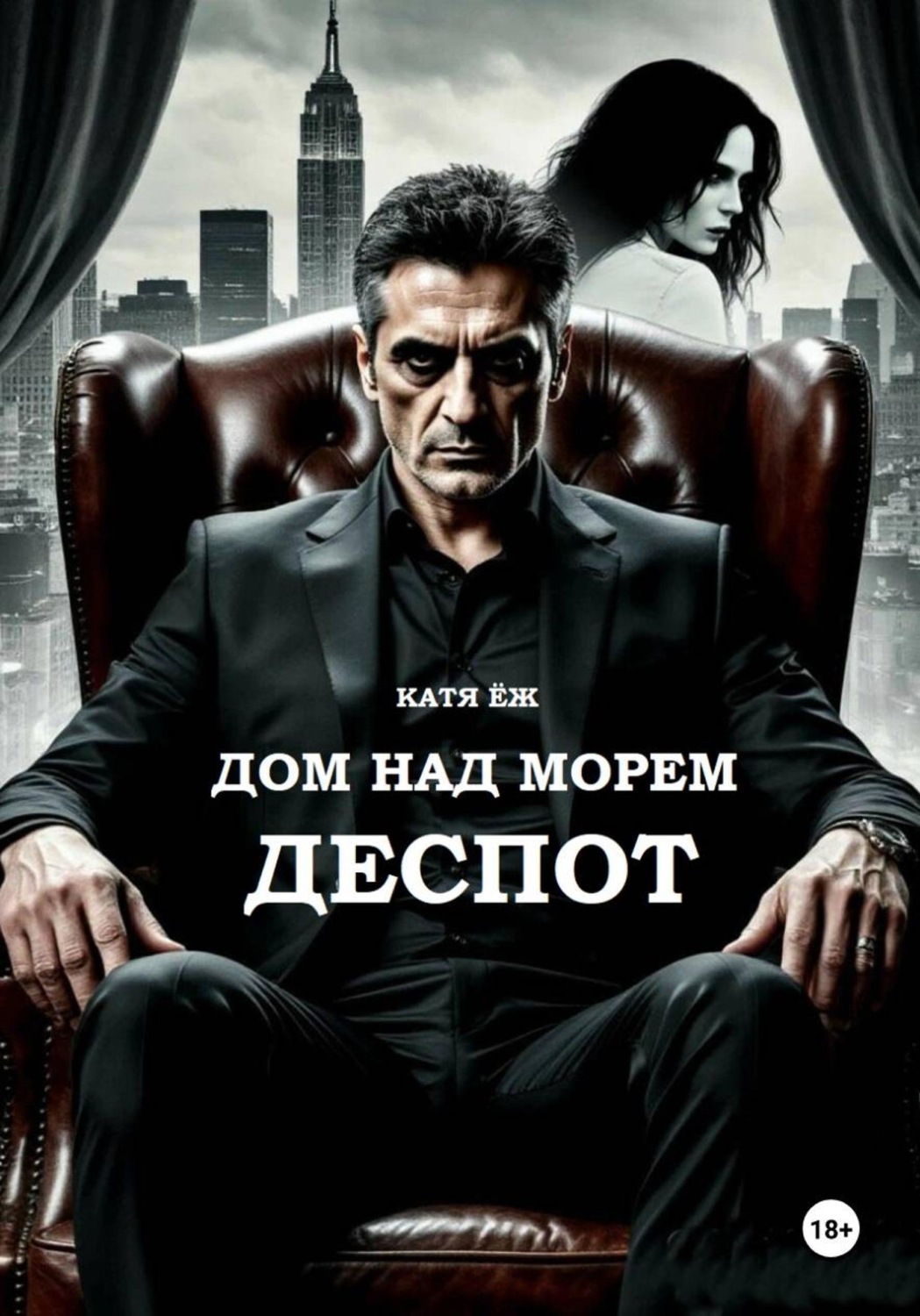 Обложка книги «Дом над морем. Деспот»