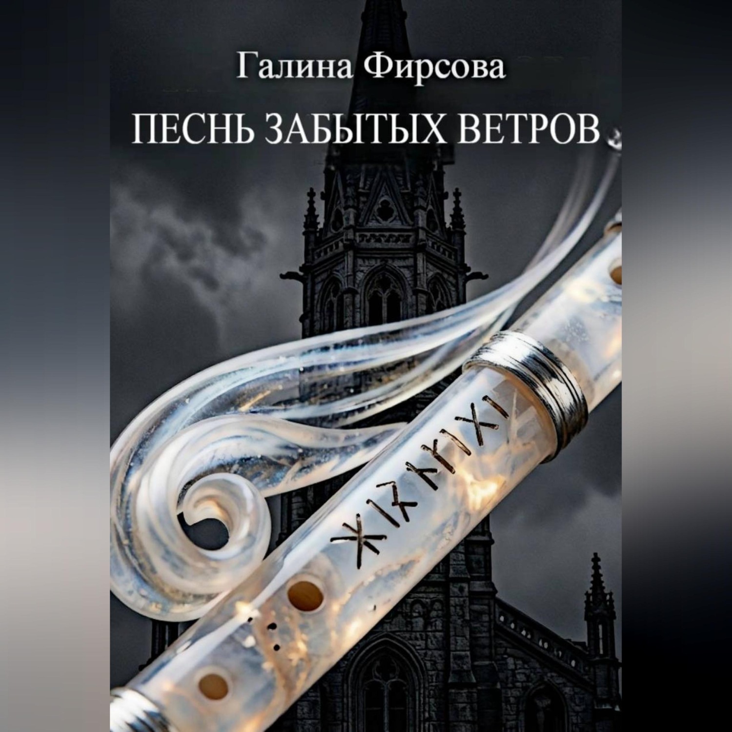 Обложка книги «Песнь забытых ветров»