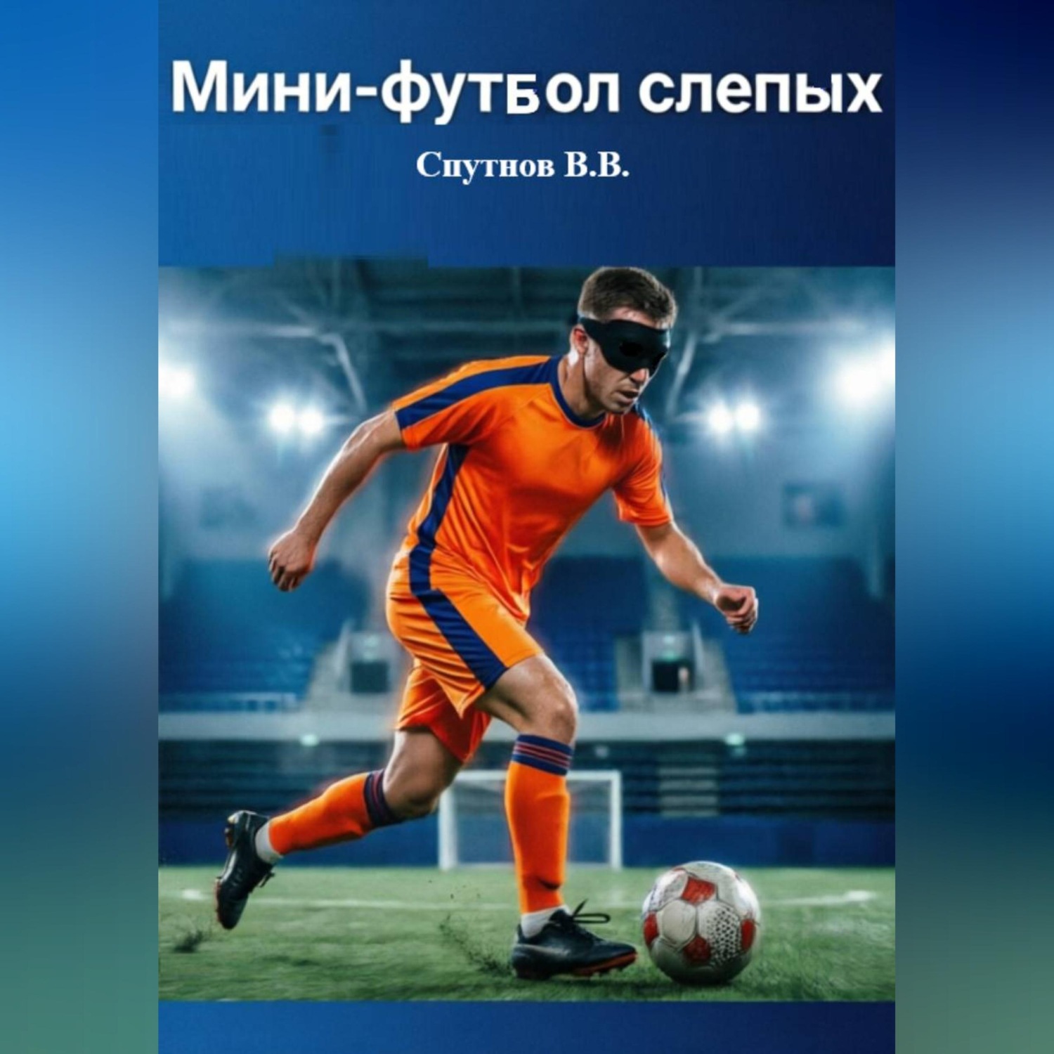 Обложка книги «Мини-футбол слепых»