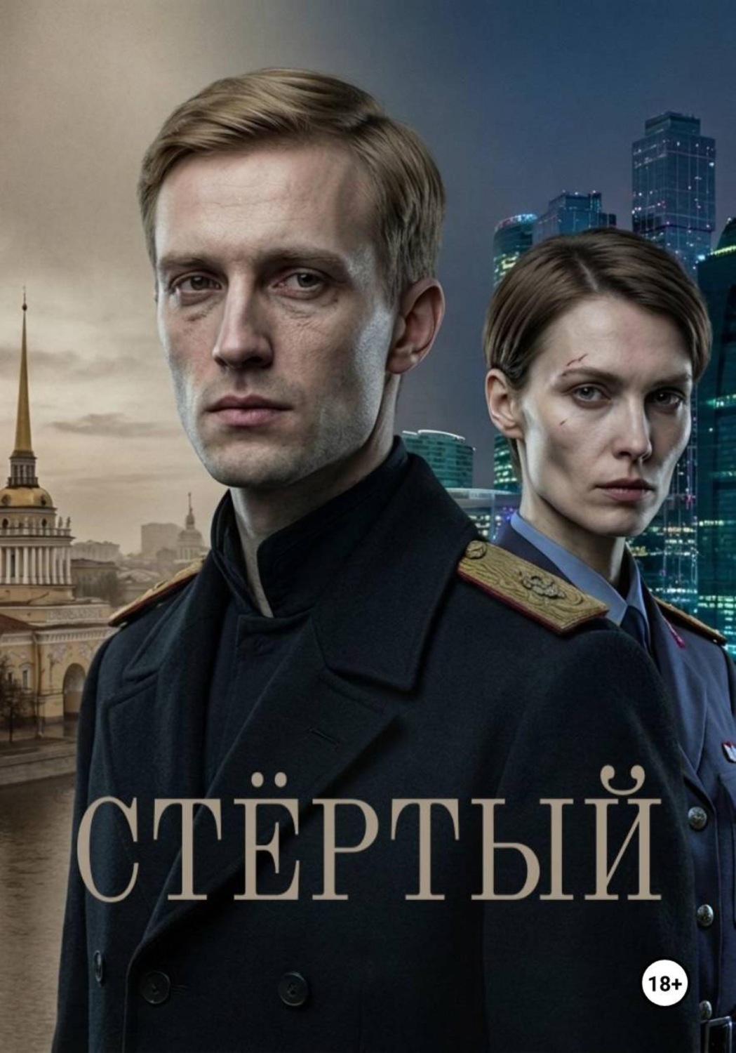 Обложка книги «Анахронизм. Стёртый»