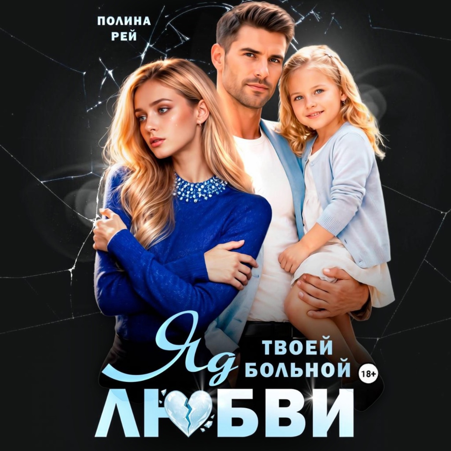 Обложка книги «Яд твоей больной любви»