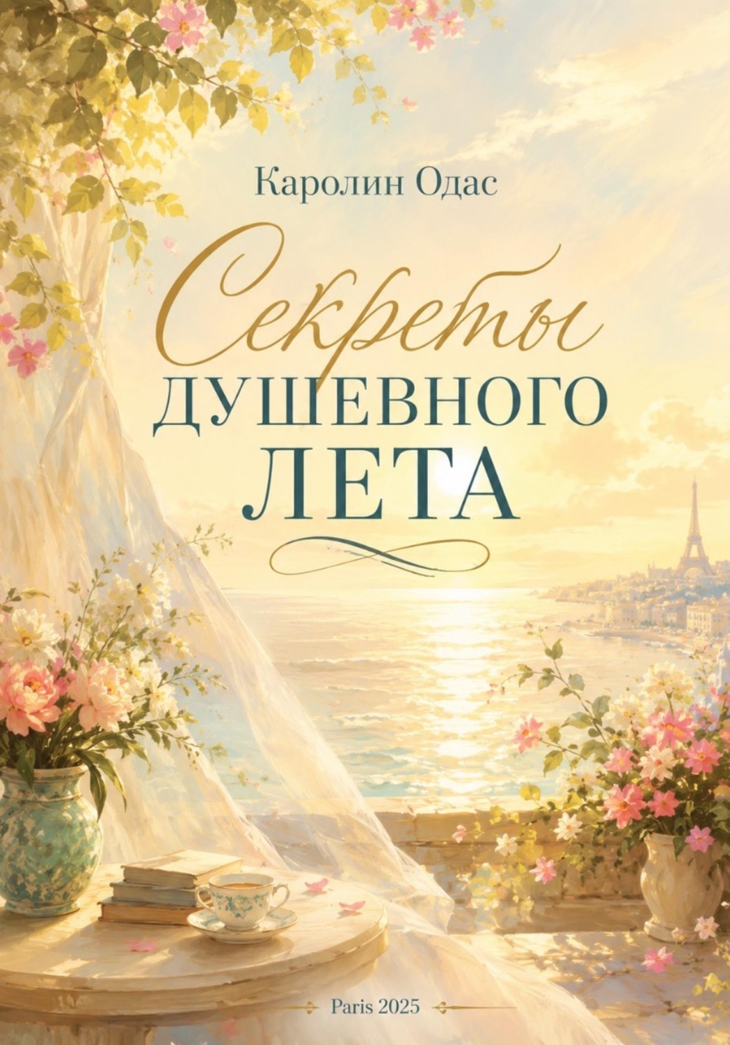 Обложка книги «Секреты душевного лета»