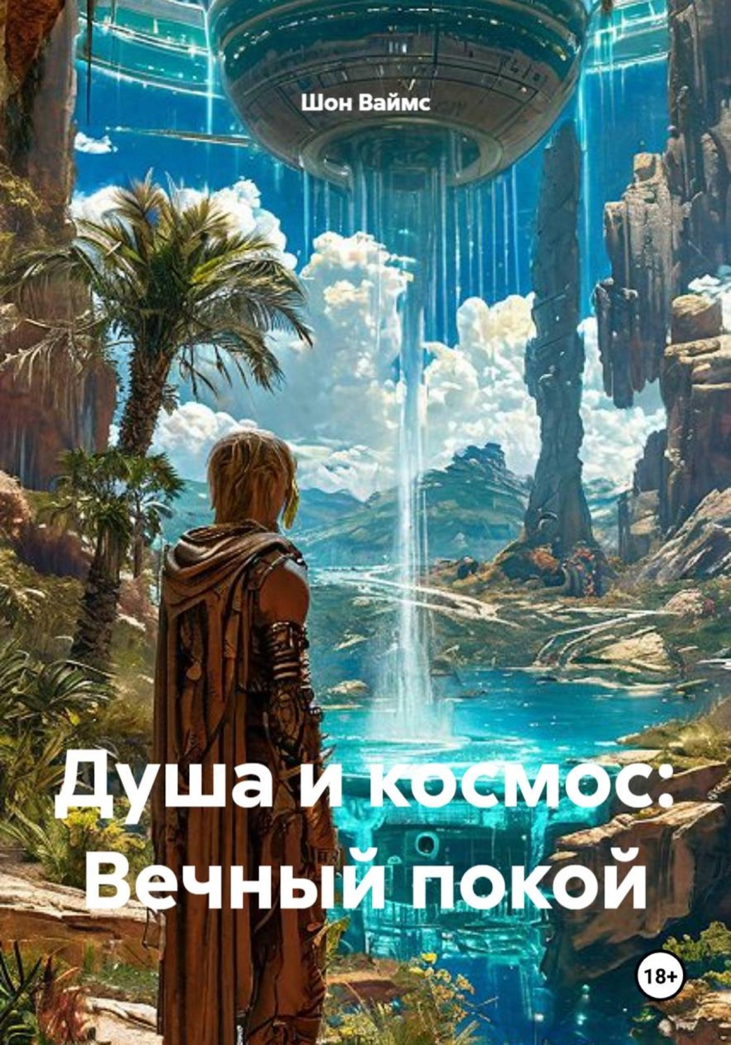 Обложка книги «Душа и космос: Вечный покой»