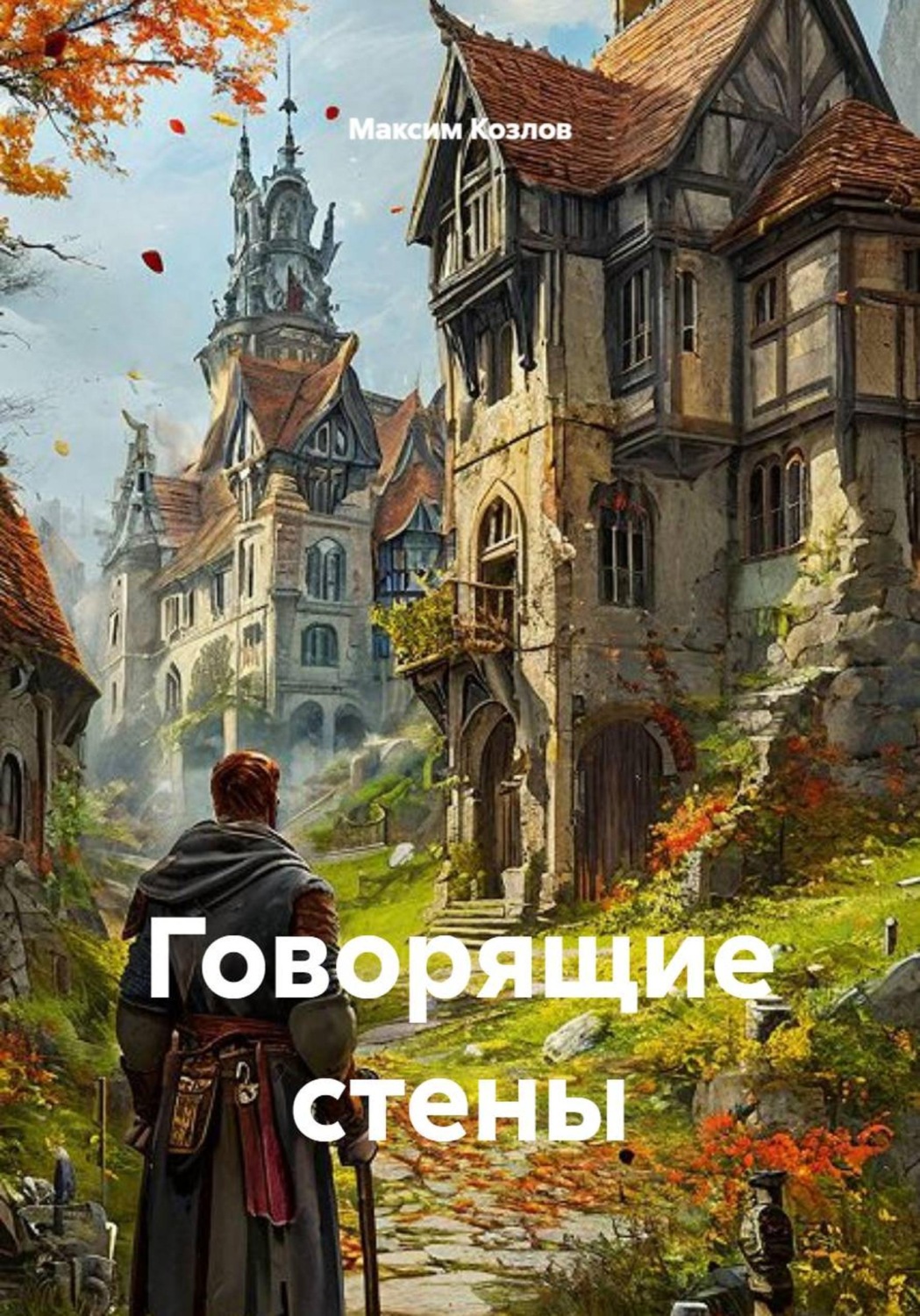 Обложка книги «Говорящие стены»