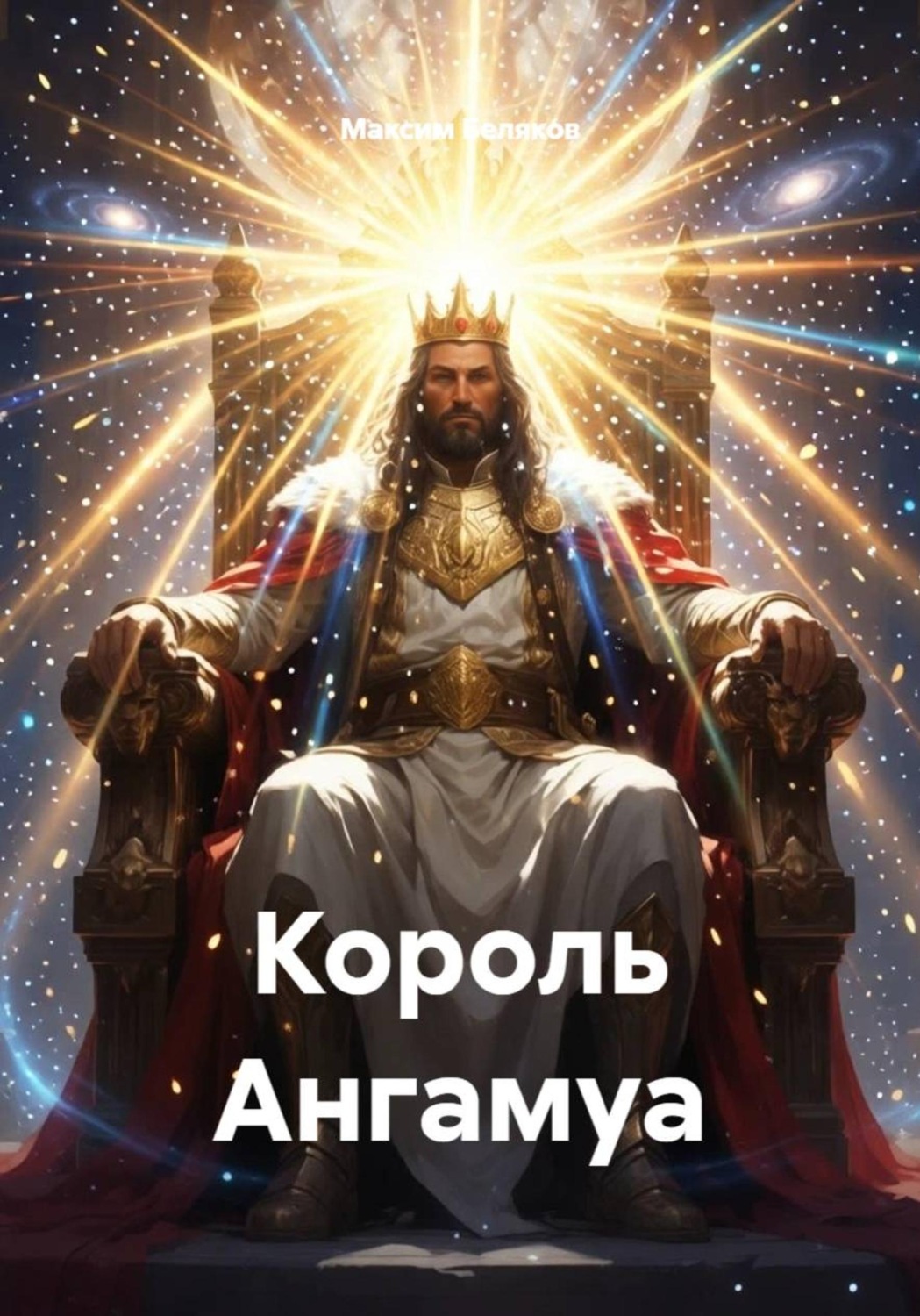 Обложка книги «Король Ангамуа»