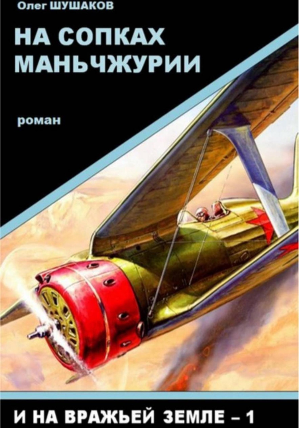 Обложка книги «На сопках Маньчжурии»