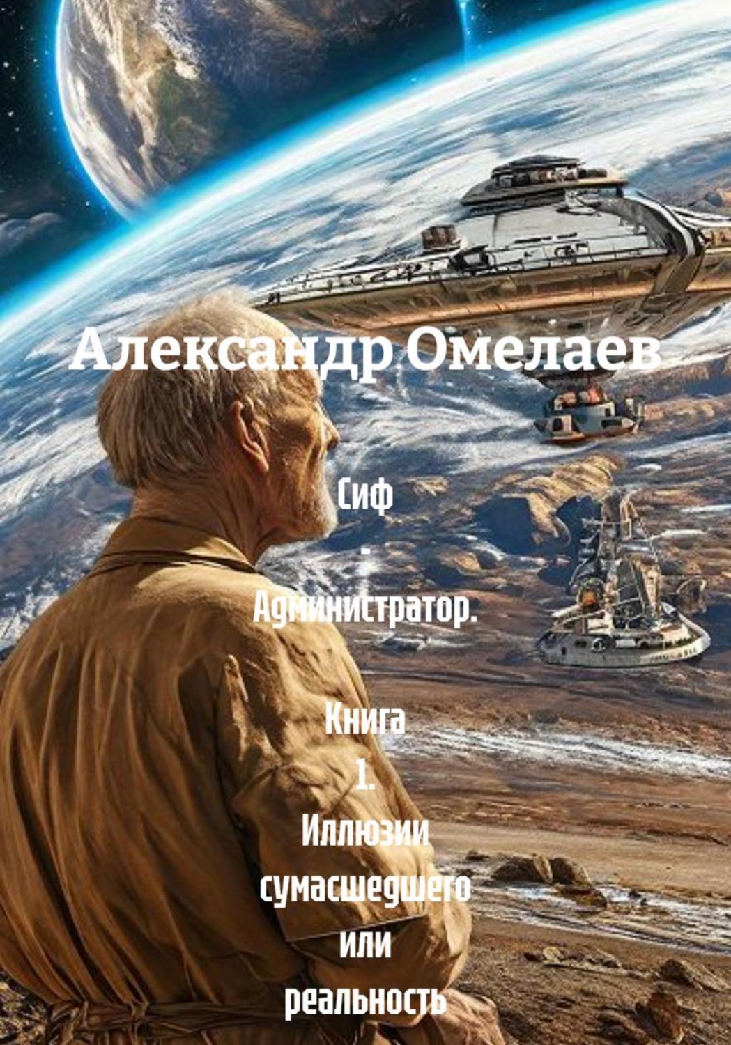 Обложка книги «Сиф - Администратор. Книга 1.»