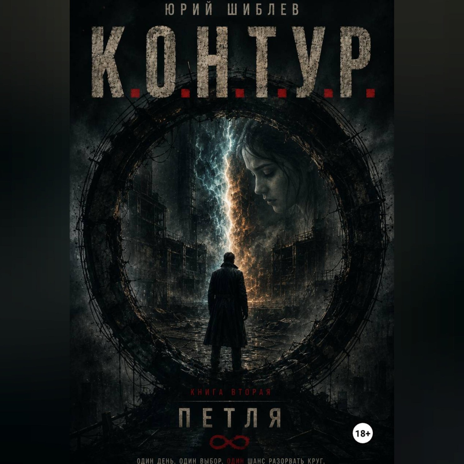 Обложка книги «К. О. Н. Т. У. Р. Книга вторая: Петля»