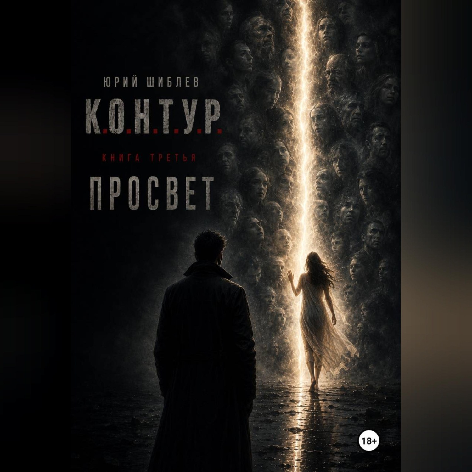 Обложка книги «К. О. Н. Т. У. Р. Книга третья: Просвет»