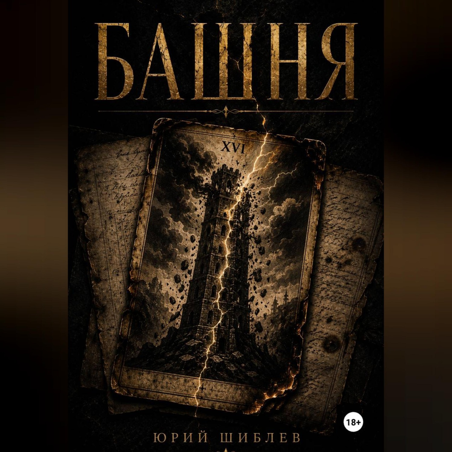 Обложка книги «Башня»