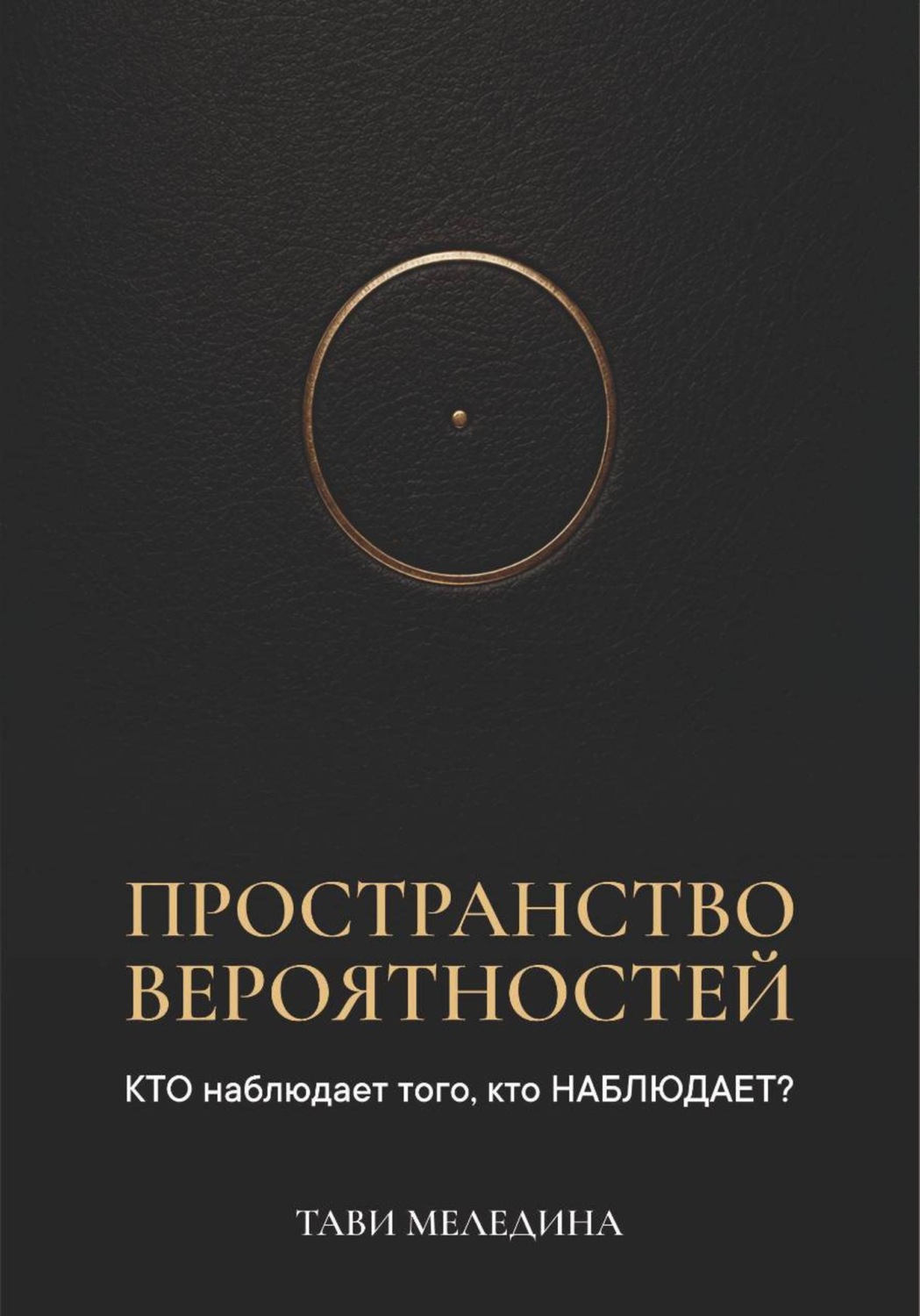 Обложка книги «Пространство вероятностей. КТО наблюдает того, кто НАБЛЮДАЕТ?»