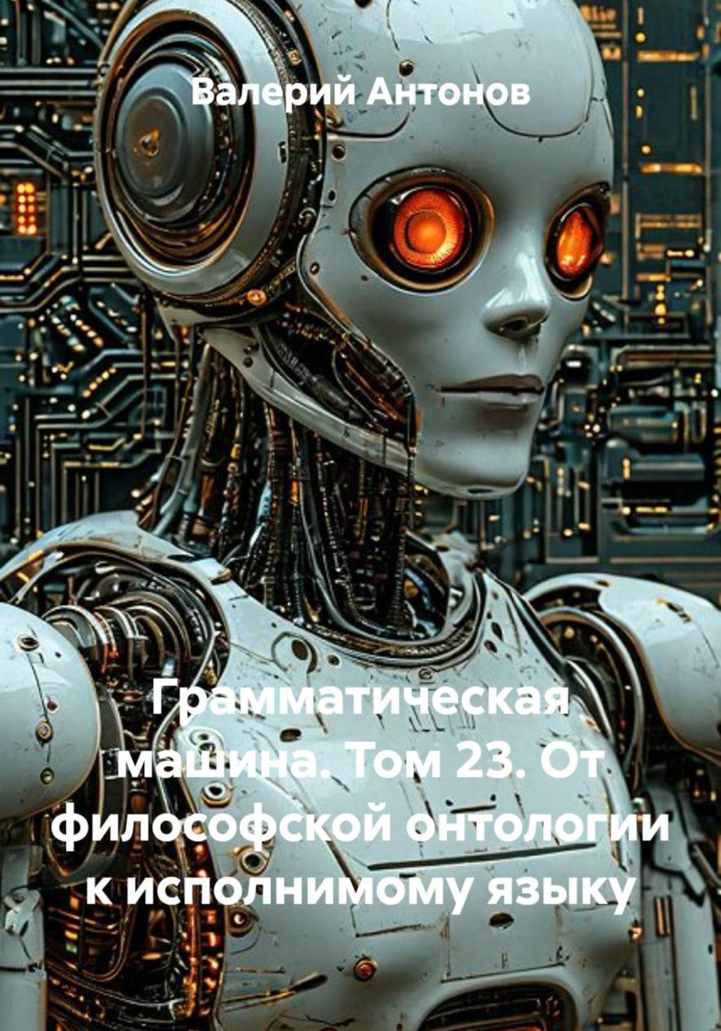Обложка книги «Грамматическая машина. Том 23. От философской онтологии к исполнимому языку»
