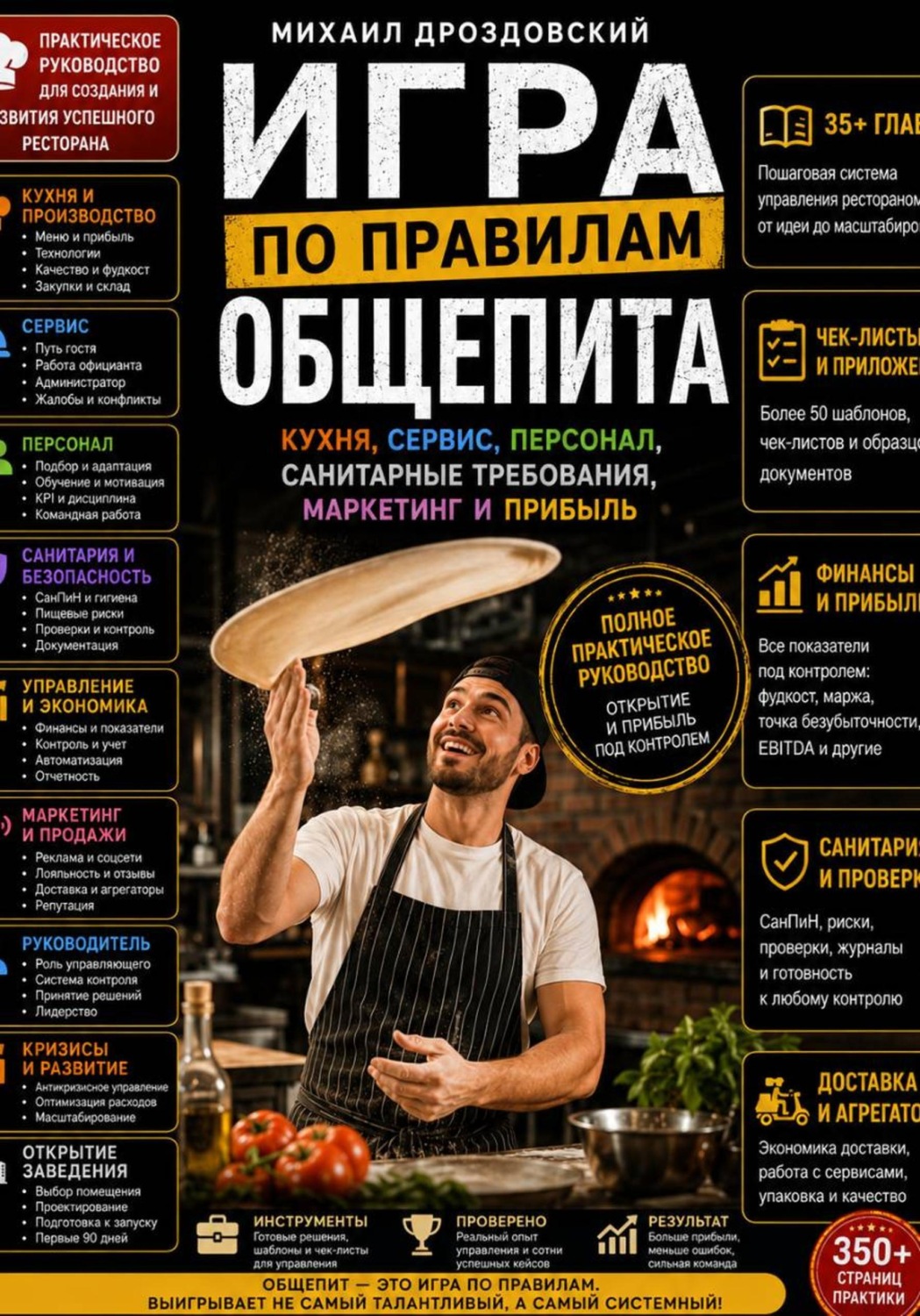 Обложка книги «Игра по правилам общепита. Кухня, сервис, персонал, санитарные требования, маркетинг и прибыль»