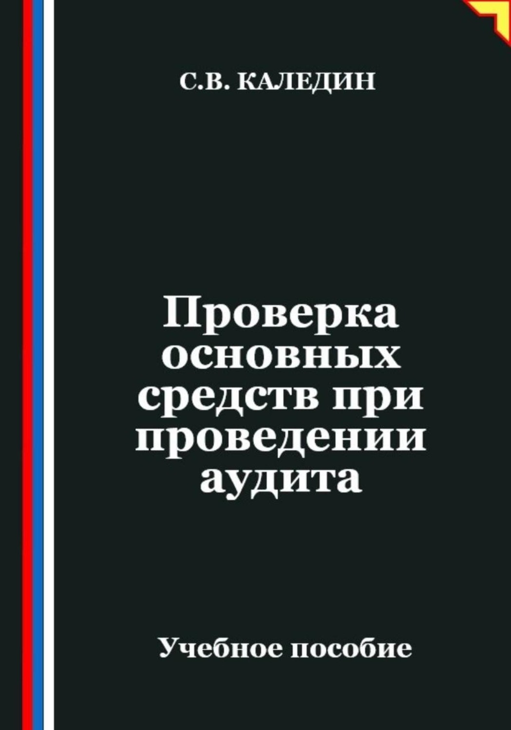 Обложка книги «Проверка основных средств при проведении аудита»