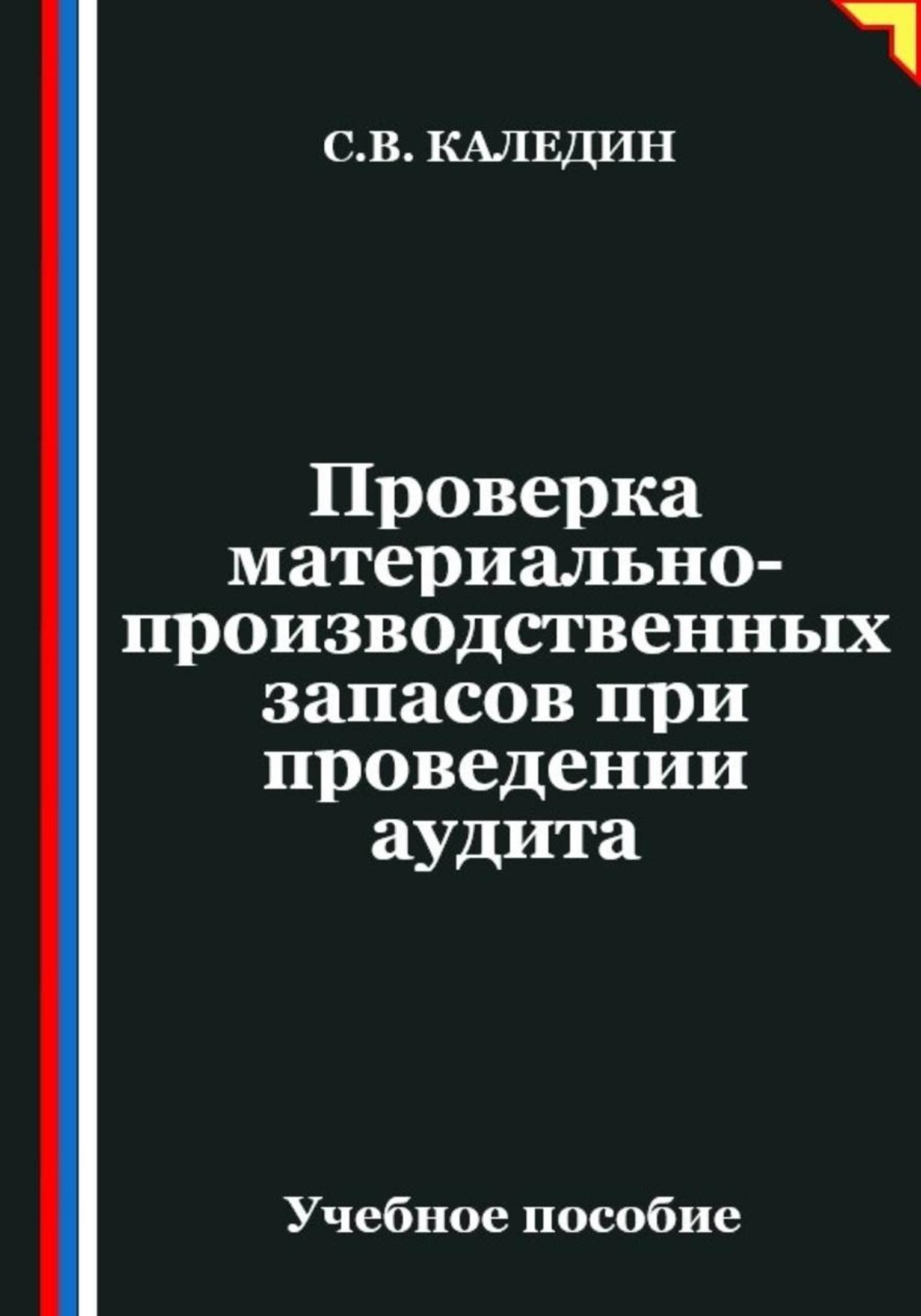 Обложка книги «Проверка материально-производственных запасов при проведении аудита»