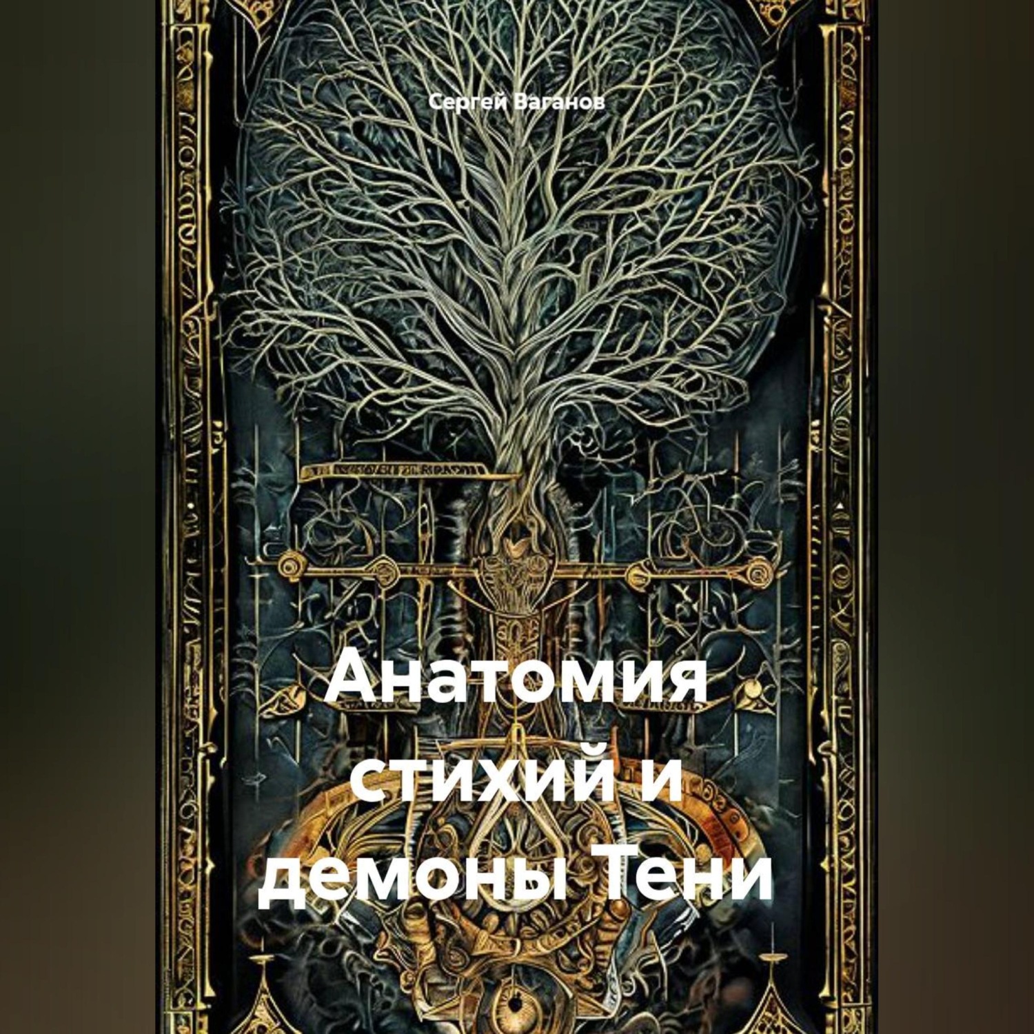 Обложка книги «Анатомия стихий и демоны Тени»