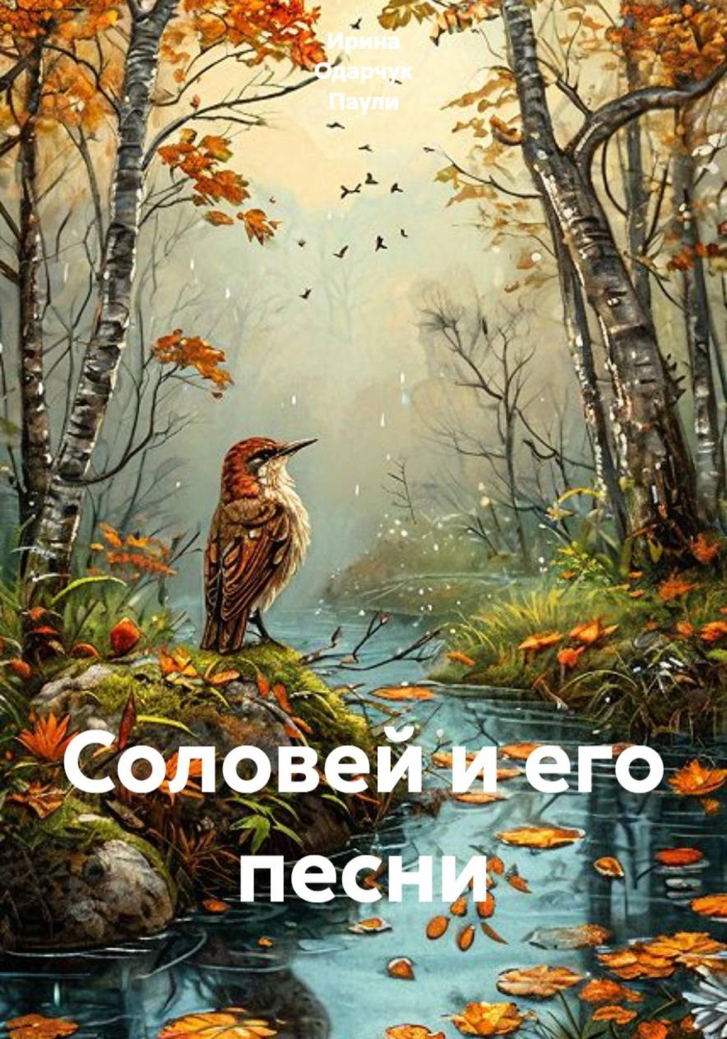 Обложка книги «Соловей и его песни»