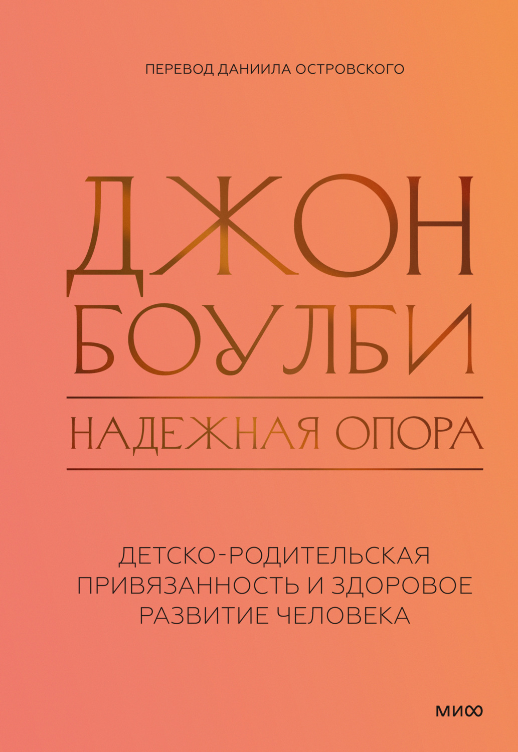 Обложка книги «Надежная опора: детско-родительская привязанность и здоровое развитие человека»