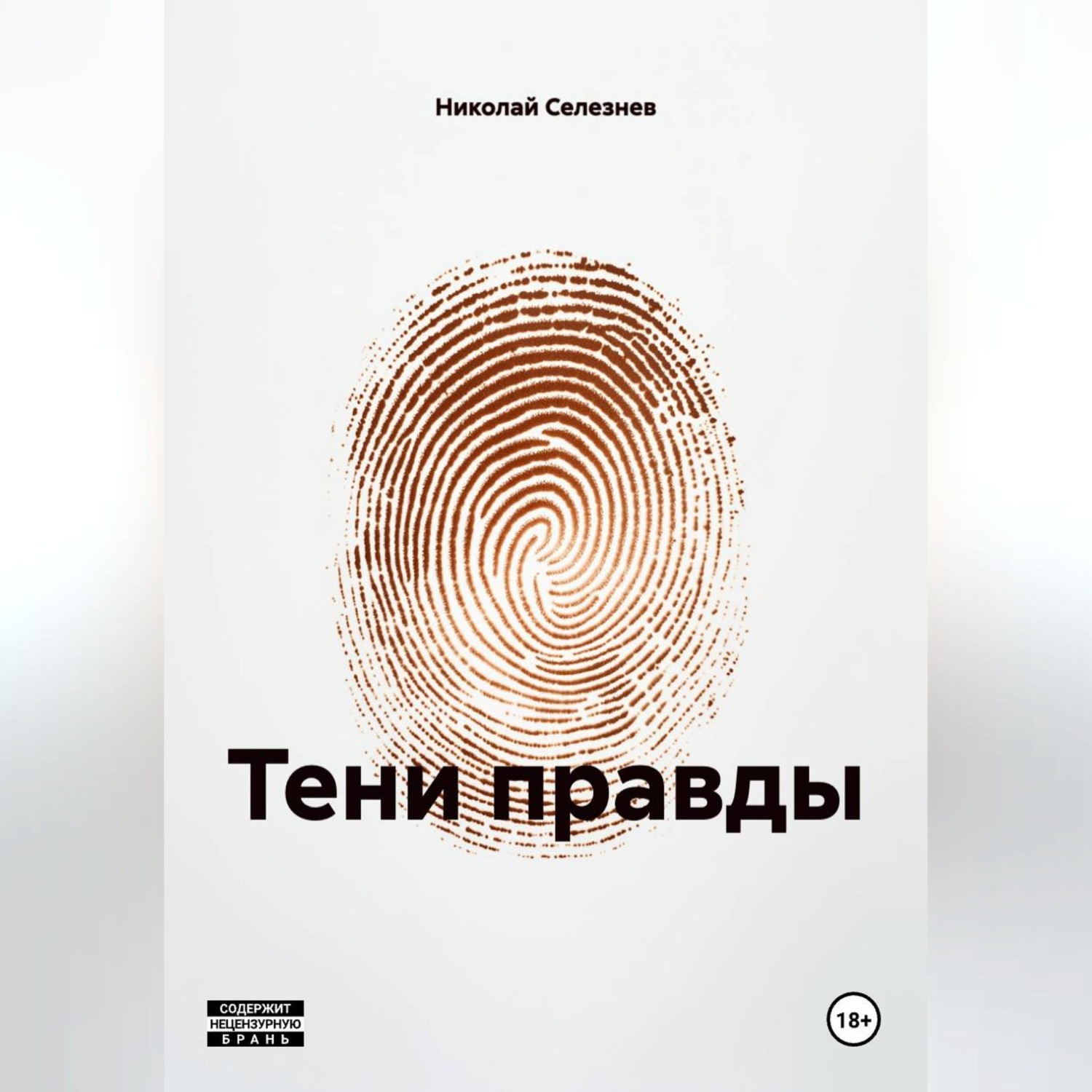 Обложка книги «ТЕНИ ПРАВДЫ»