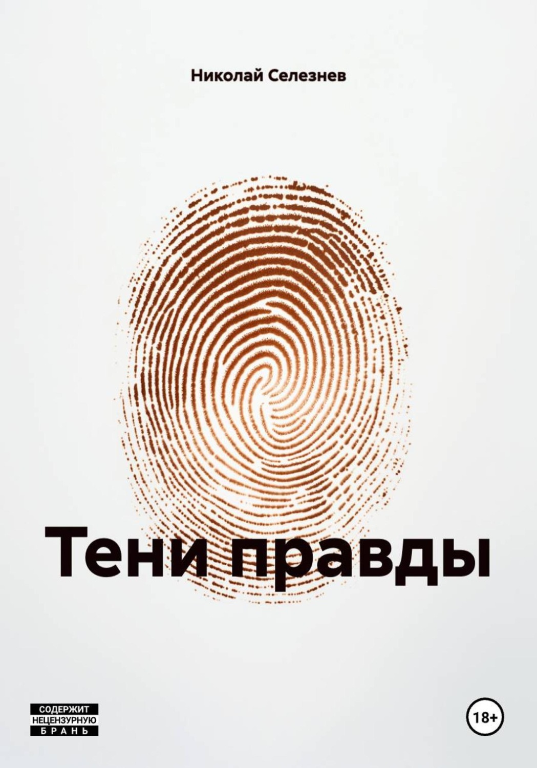 Обложка книги «Тени правды»