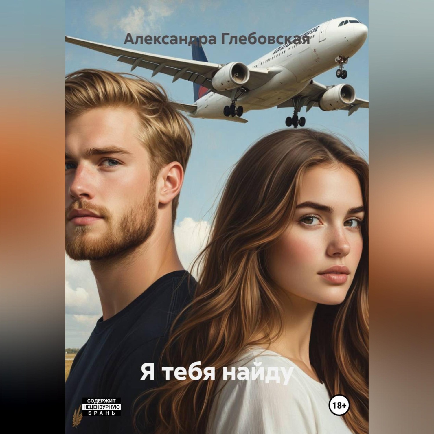 Обложка книги «Я тебя найду»