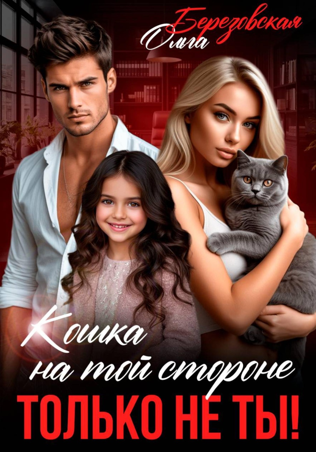 Обложка книги «Кошка на той стороне. Только не ты!»