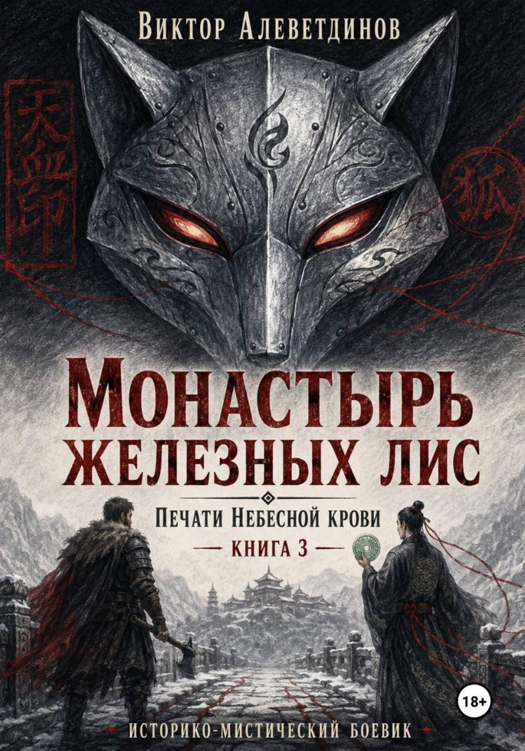 Обложка книги «Монастырь железных лис. Печати Небесной крови. Книга 3»
