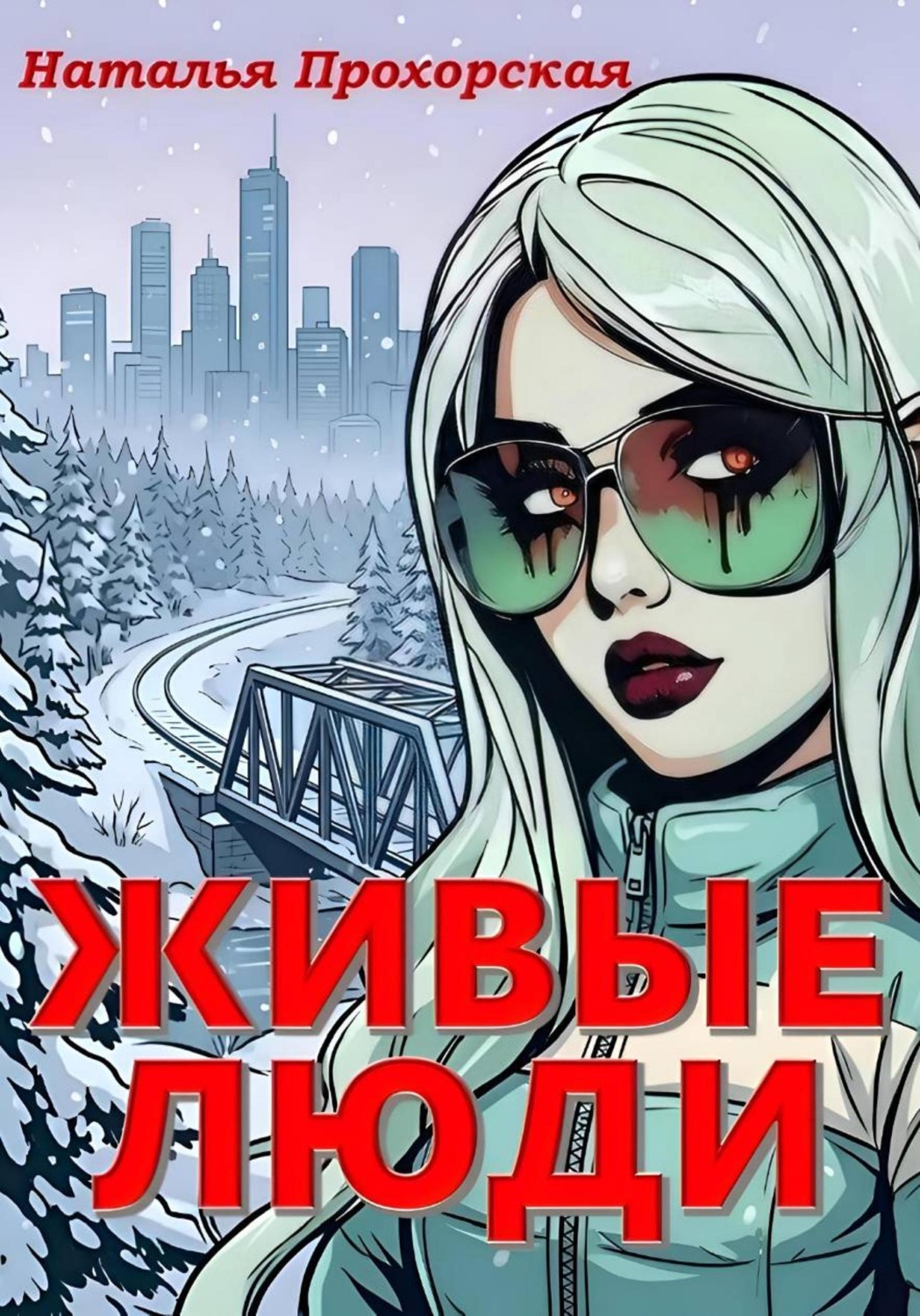 Обложка книги «Живые люди»