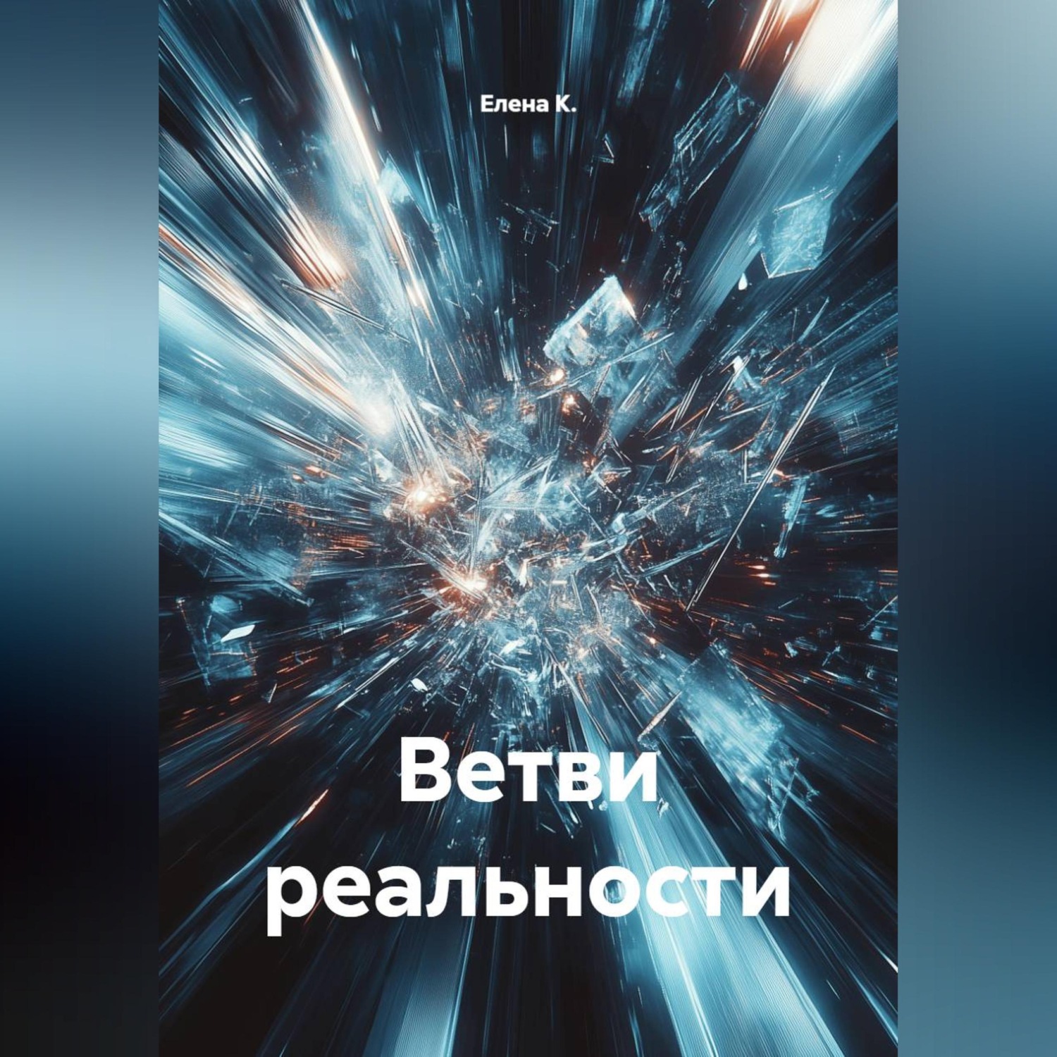 Обложка книги «Ветви реальности»