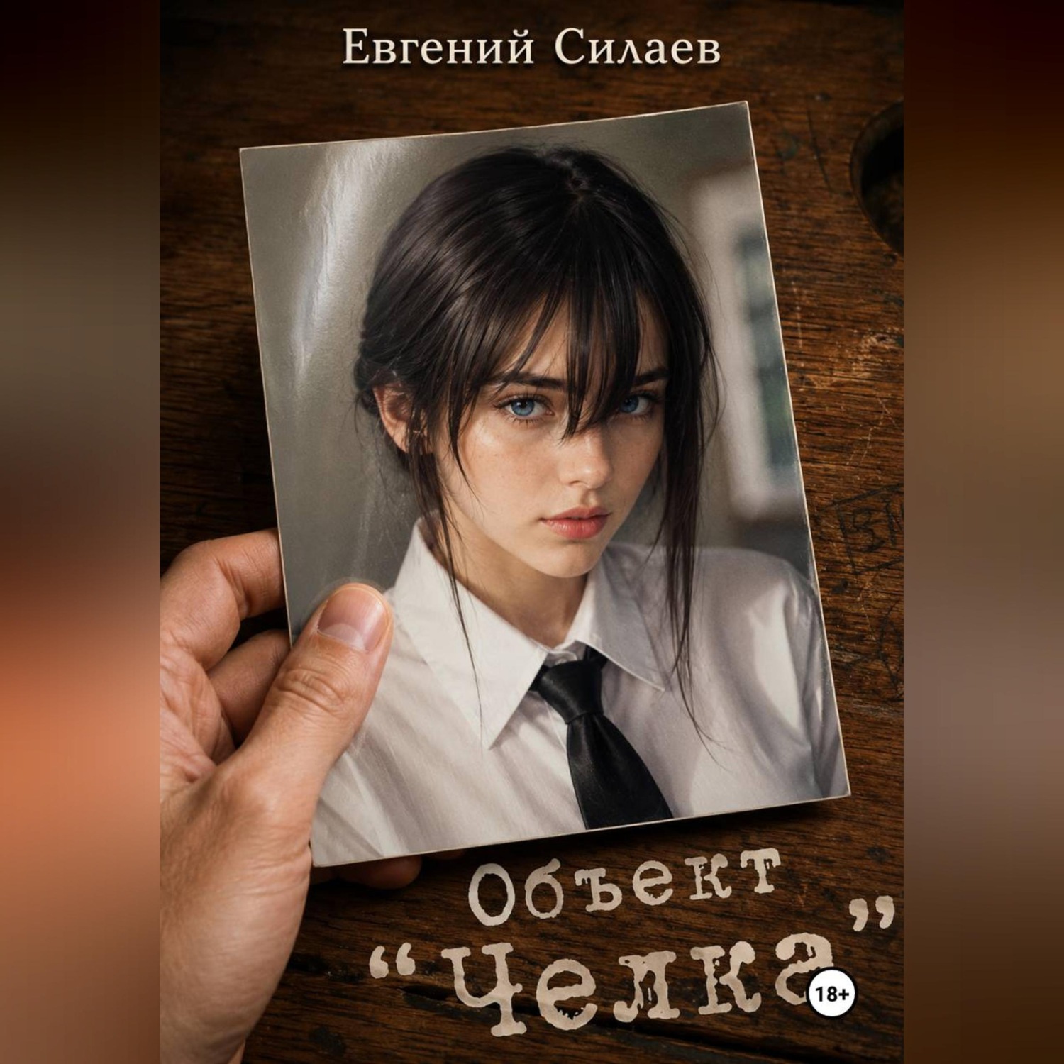 Обложка книги ««Объект «Челка»»