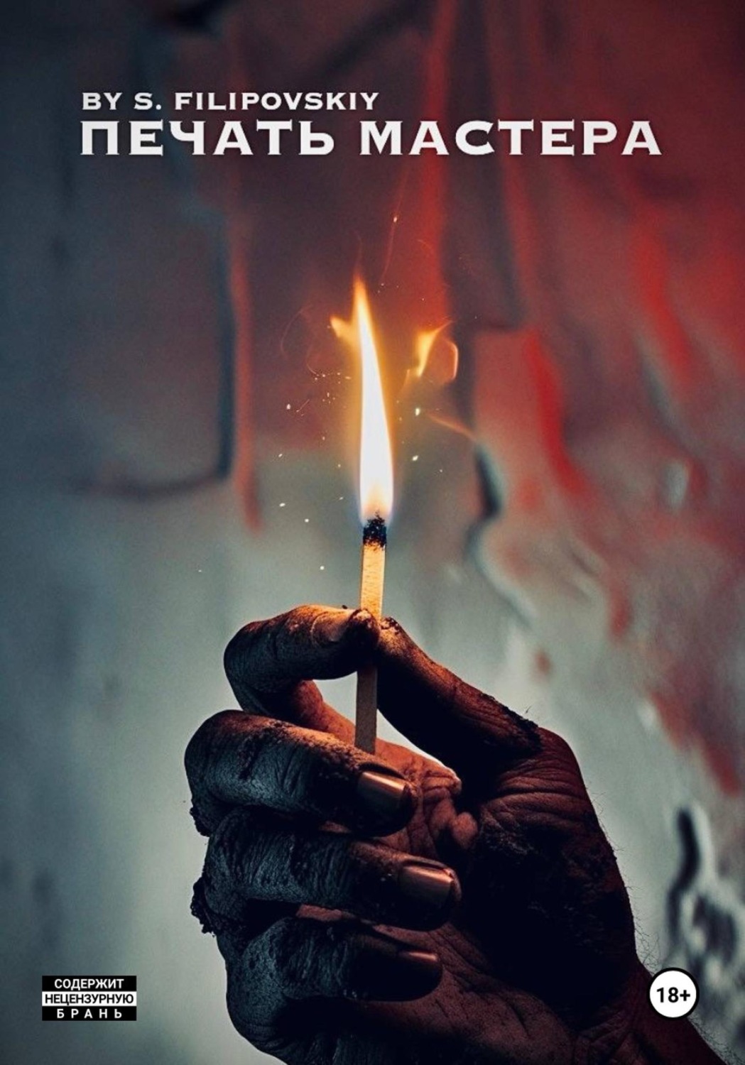 Обложка книги «Печать мастера»
