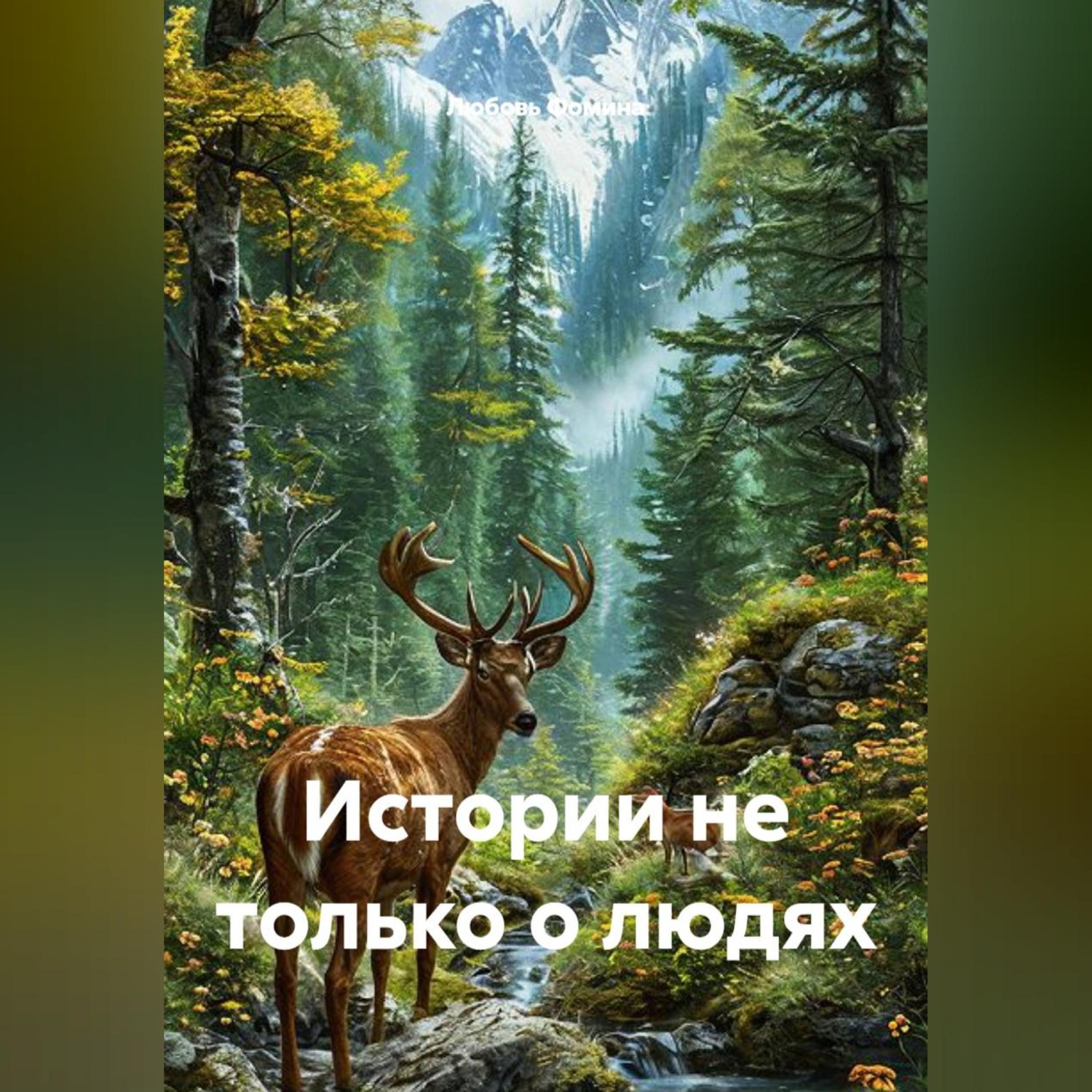 Обложка книги «Истории не только о людях»