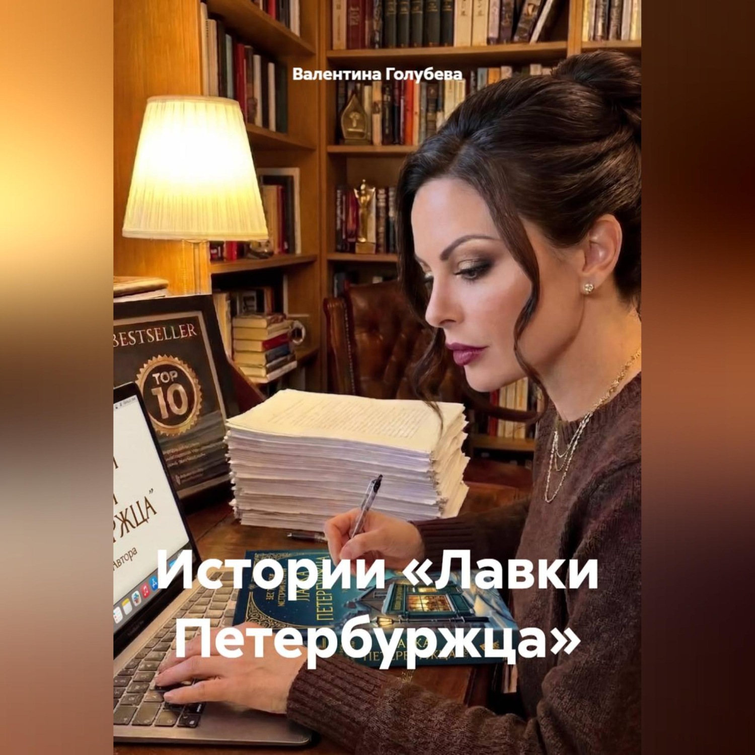 Обложка книги ««Истории «Лавки Петербуржца»».»