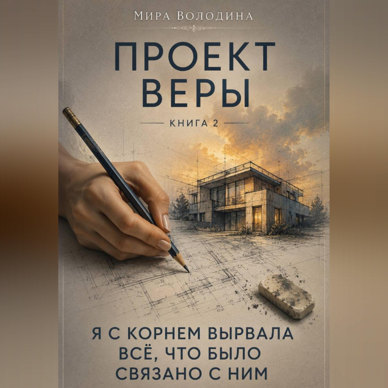 Обложка книги «Проект Веры. «Я с корнем вырвала всё, что было связано с ним»»