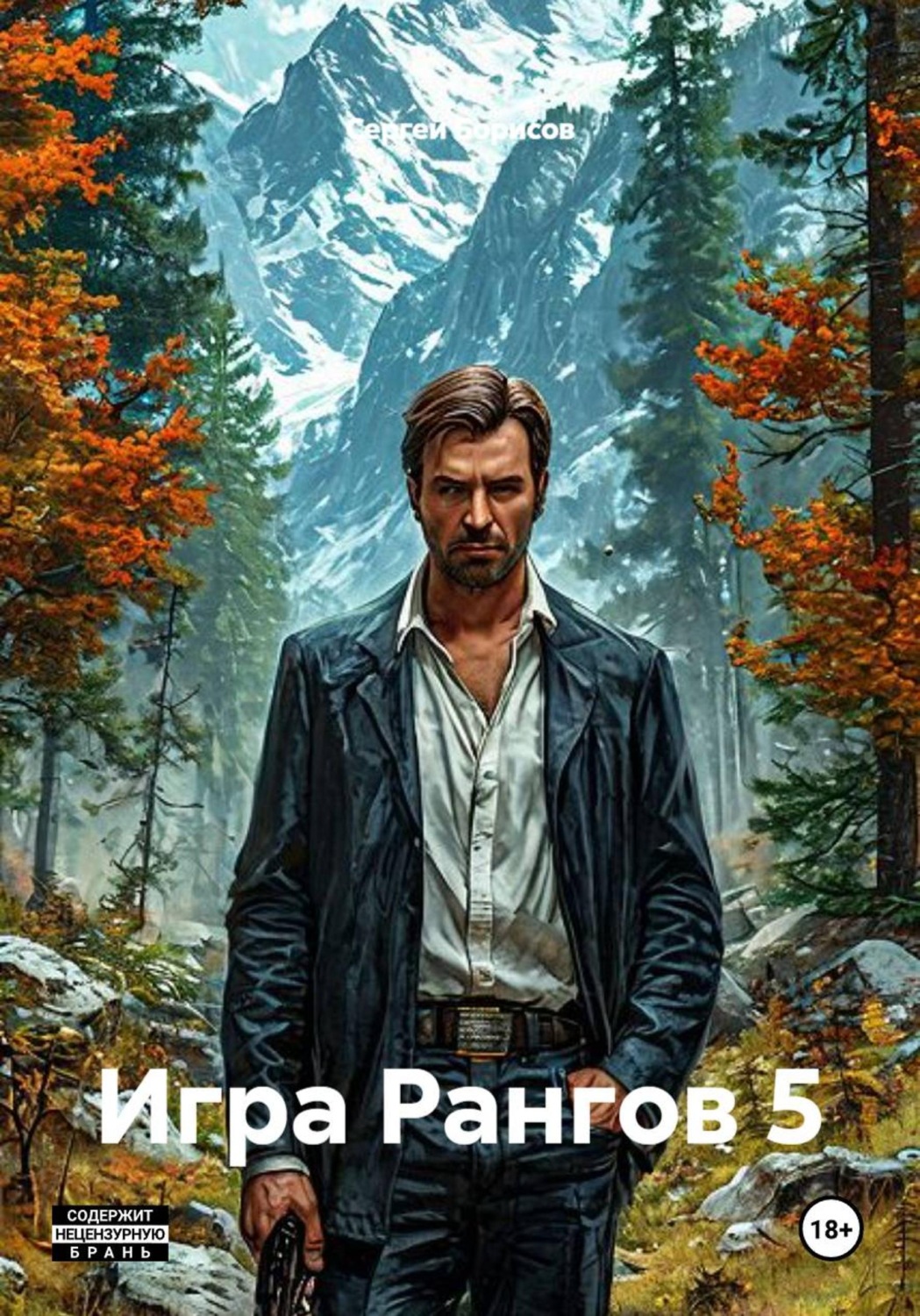 Обложка книги «Игра Рангов 5»