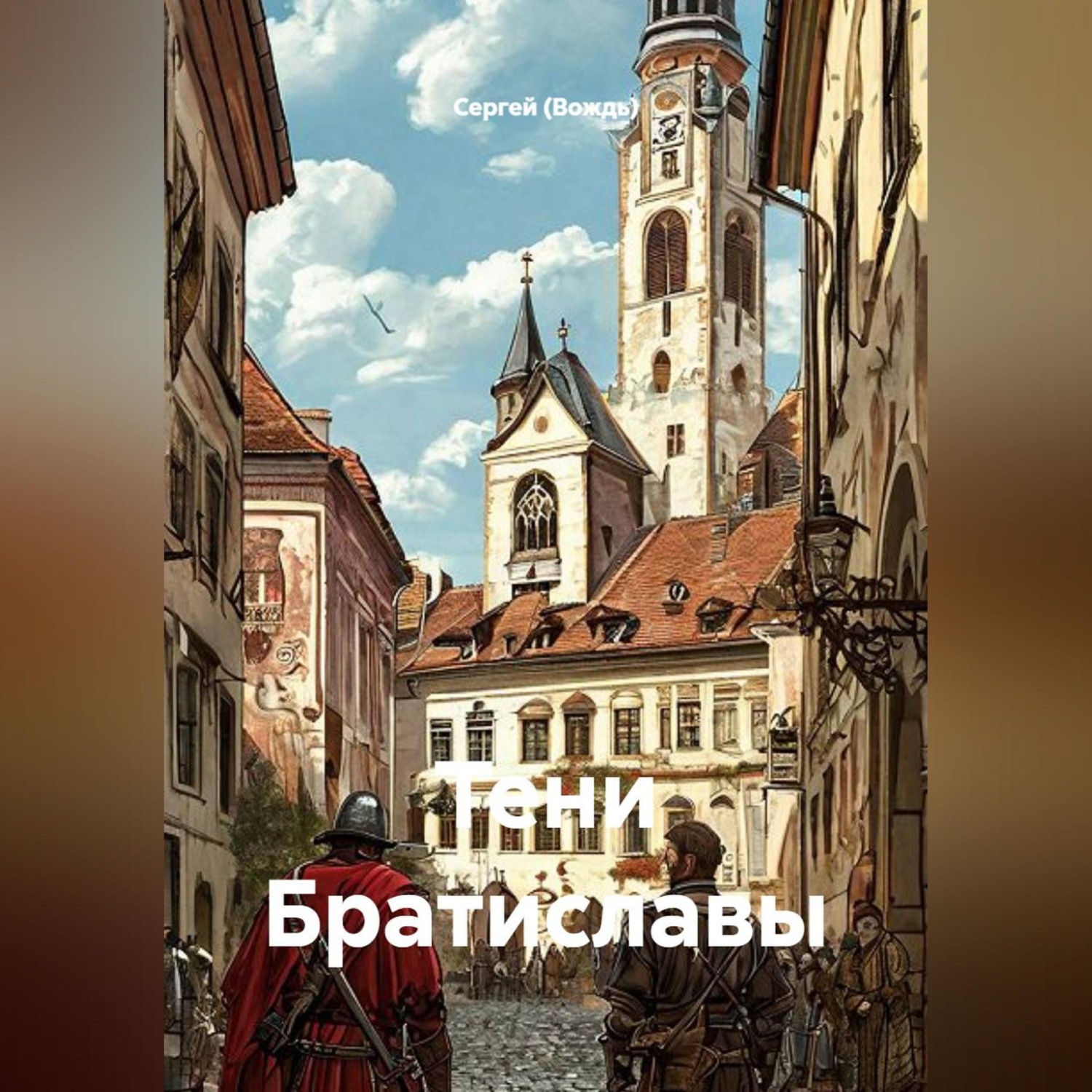 Обложка книги «Тени Братиславы»