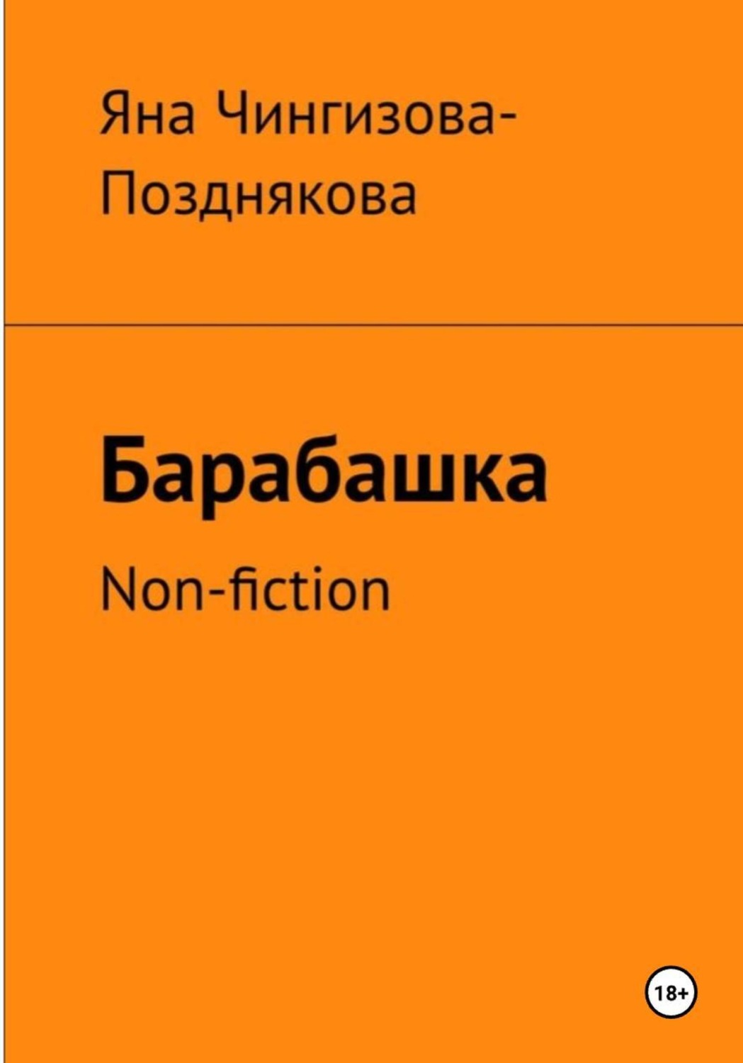 Обложка книги «Барабашка. Non fiction»