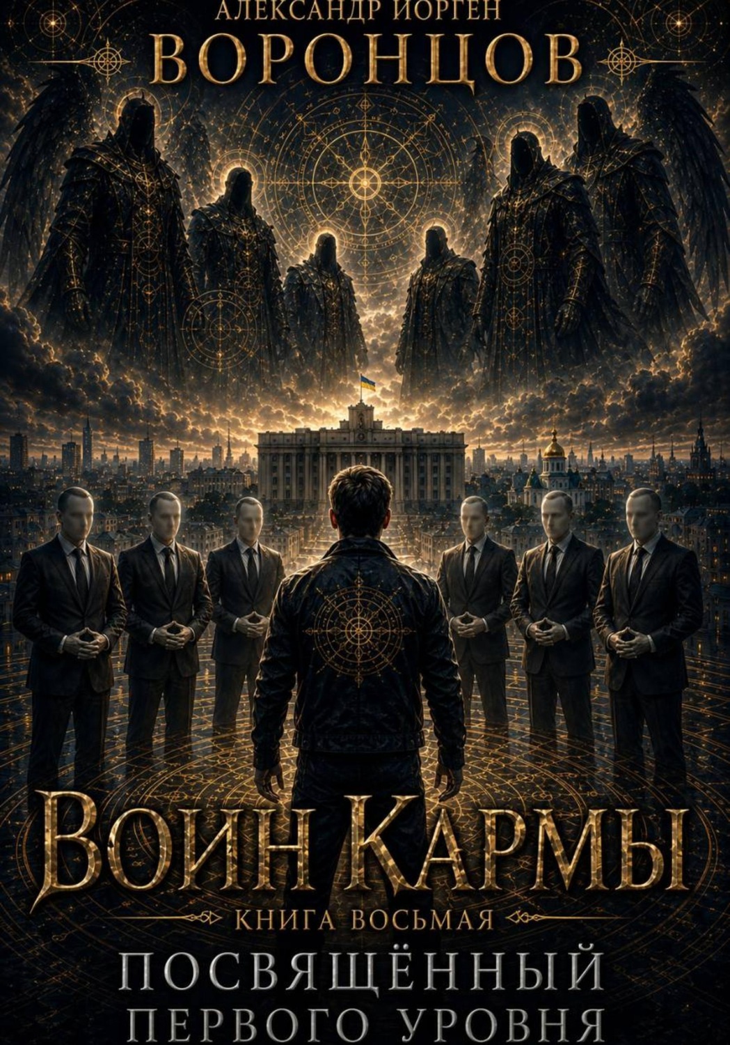 Обложка книги «Воин Кармы. Часть 8. Посвящённый Первого Уровня»