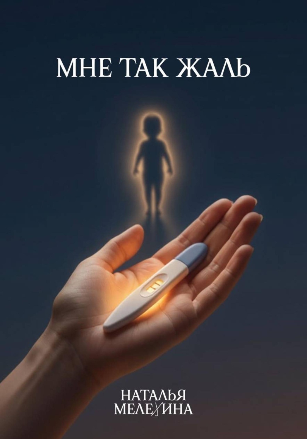 Обложка книги «Мне так жаль»