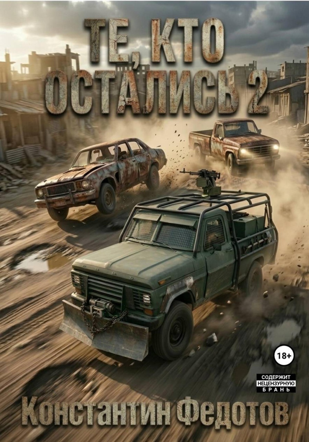 Обложка книги «Те, кто остались 2»
