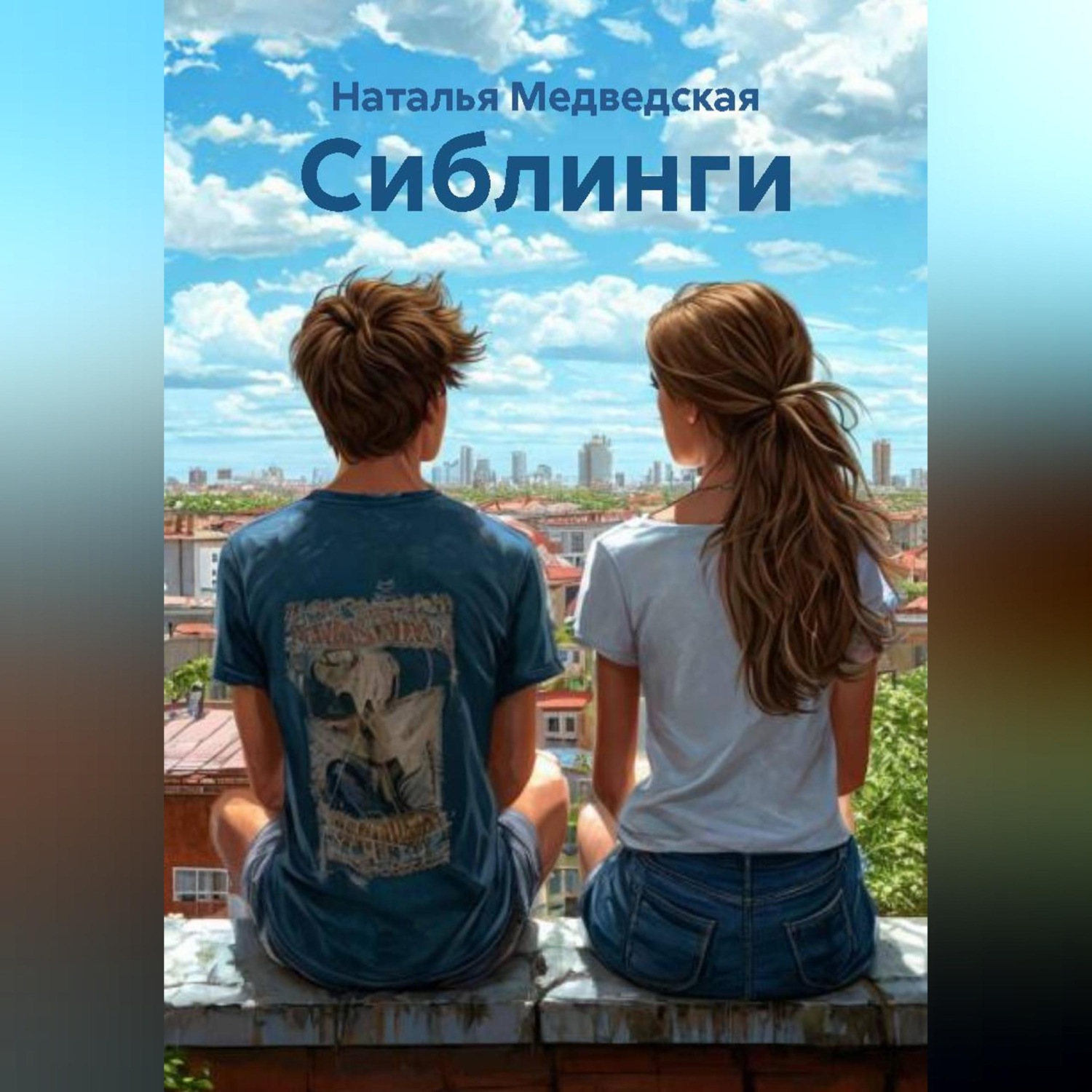 Обложка книги «Сиблинги»