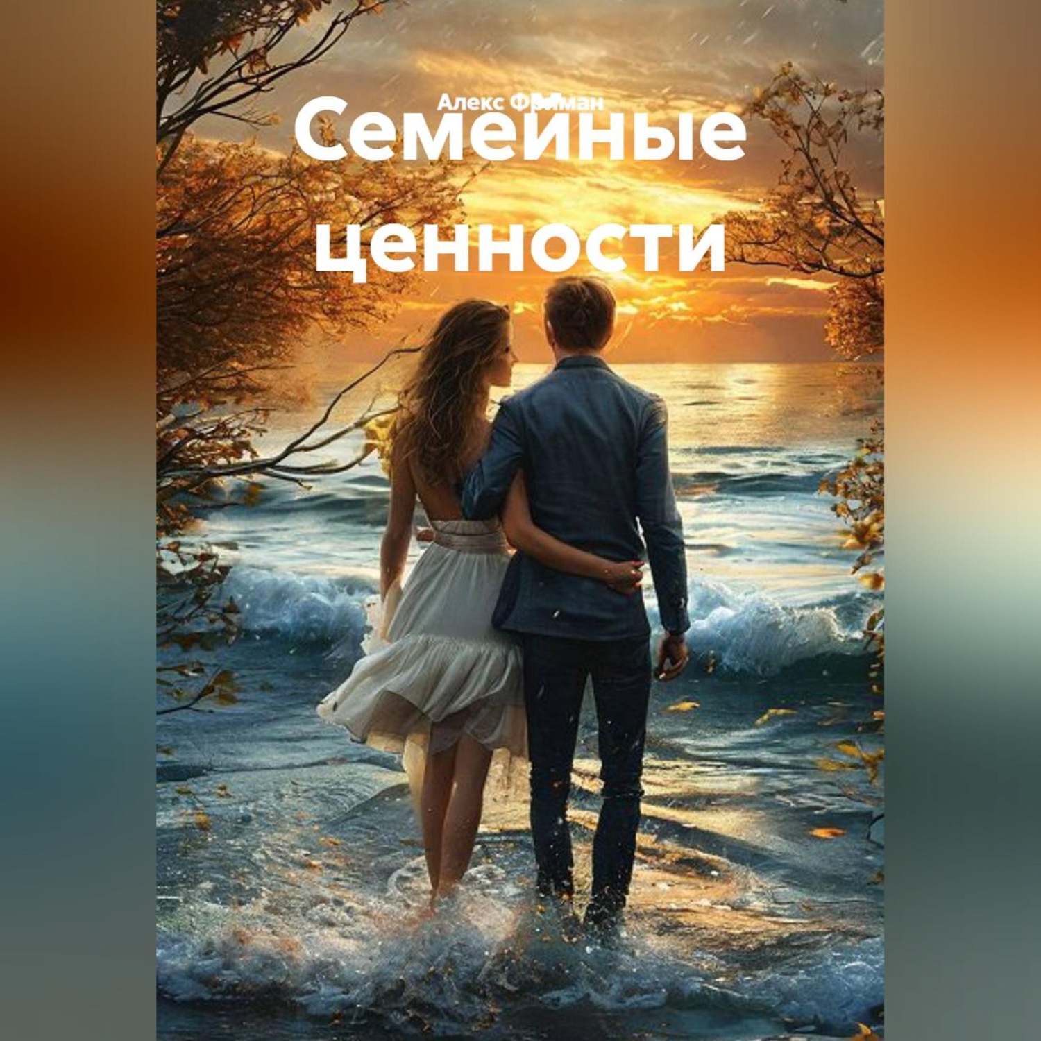 Обложка книги «Семейные ценности»