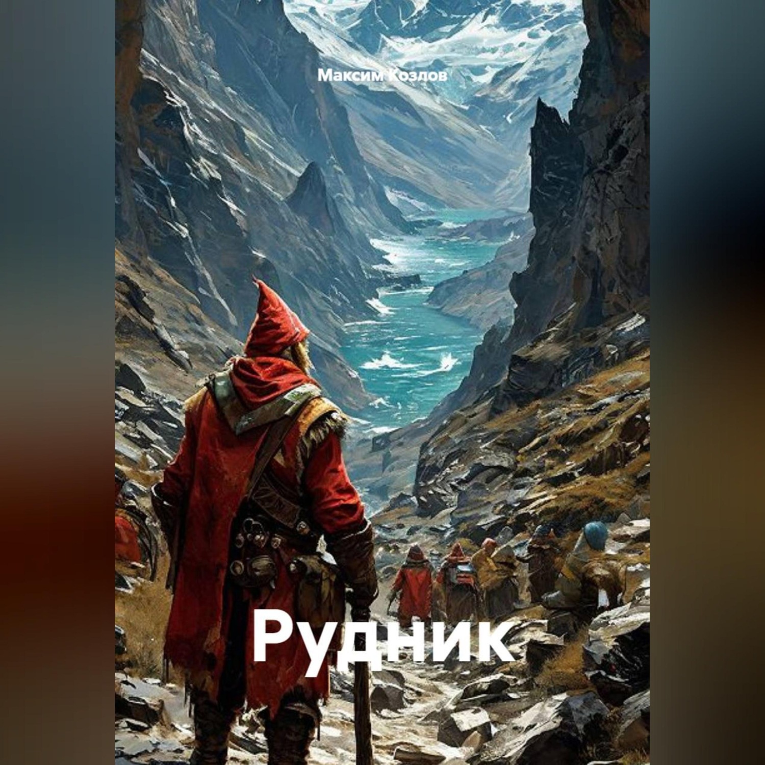 Обложка книги «Рудник»