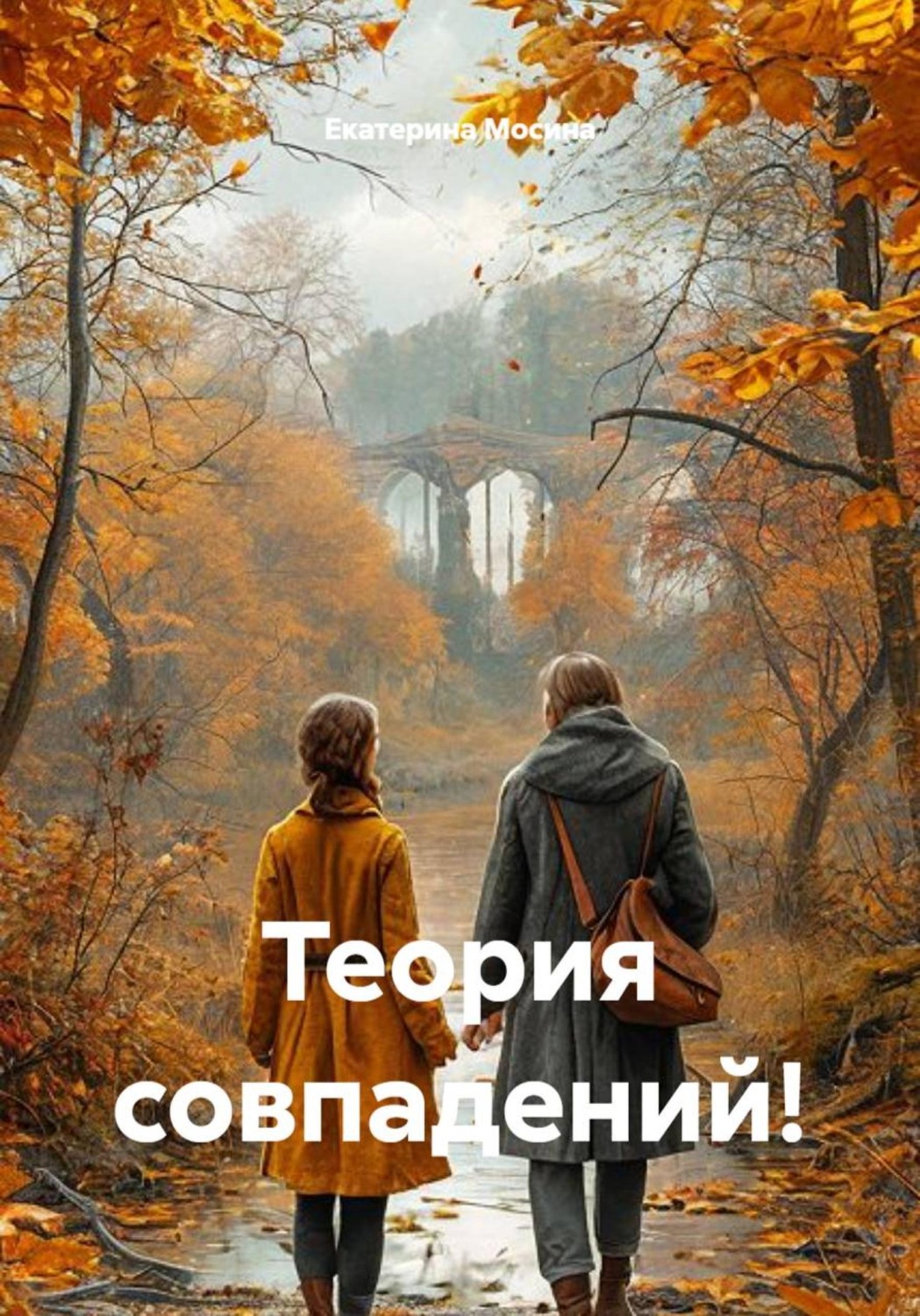 Обложка книги «Теория совпадений!»