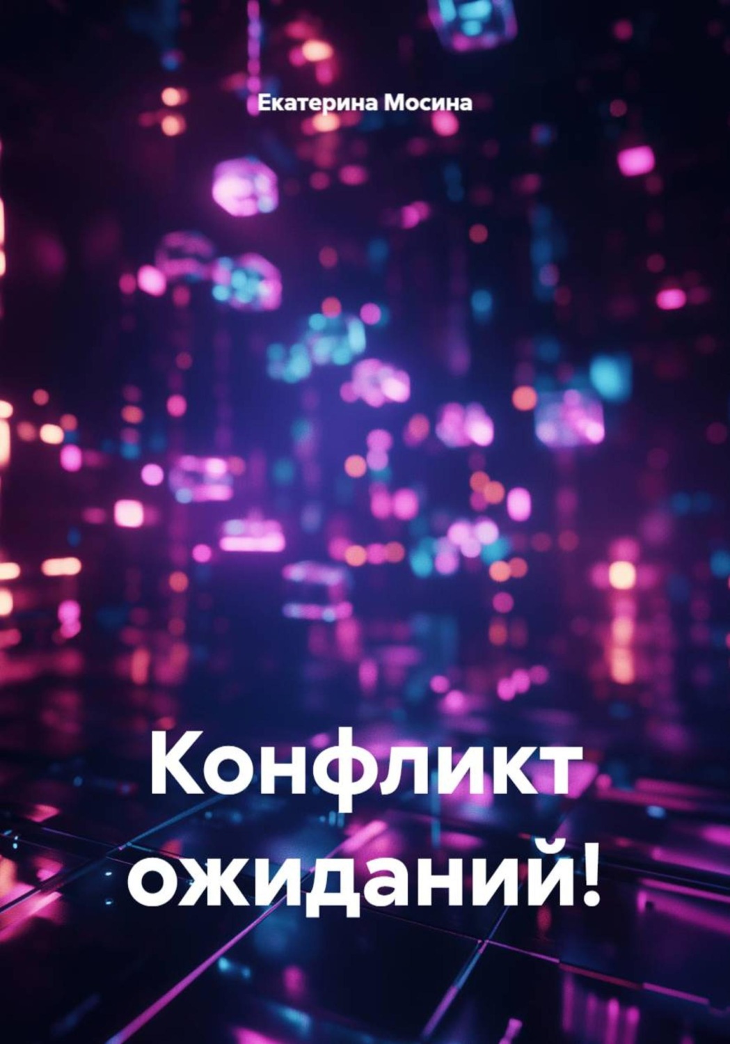 Обложка книги «Конфликт ожиданий!»