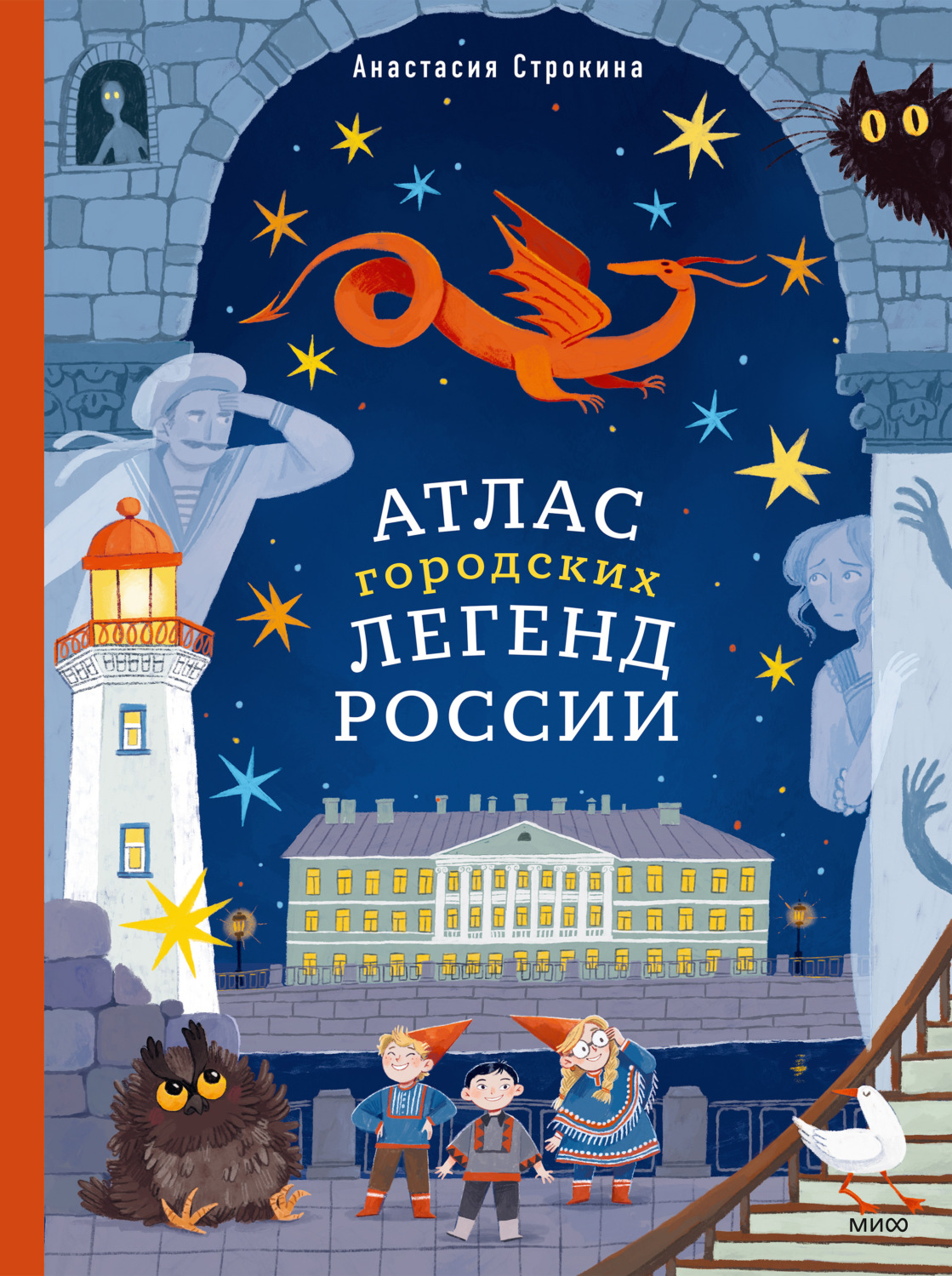 Обложка книги «Атлас городских легенд России»